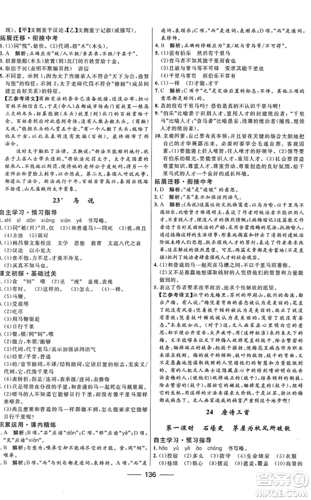 河北少年兒童出版社2022奪冠百分百新導(dǎo)學(xué)課時(shí)練八年級(jí)語(yǔ)文下冊(cè)人教版答案