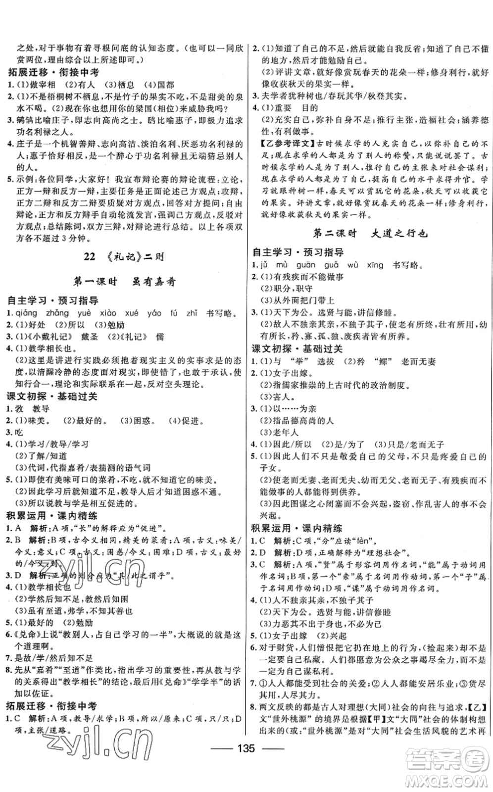 河北少年兒童出版社2022奪冠百分百新導(dǎo)學(xué)課時(shí)練八年級(jí)語(yǔ)文下冊(cè)人教版答案