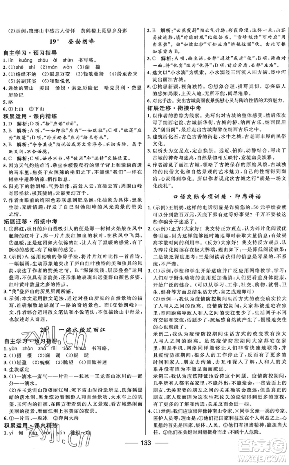 河北少年兒童出版社2022奪冠百分百新導(dǎo)學(xué)課時(shí)練八年級(jí)語(yǔ)文下冊(cè)人教版答案