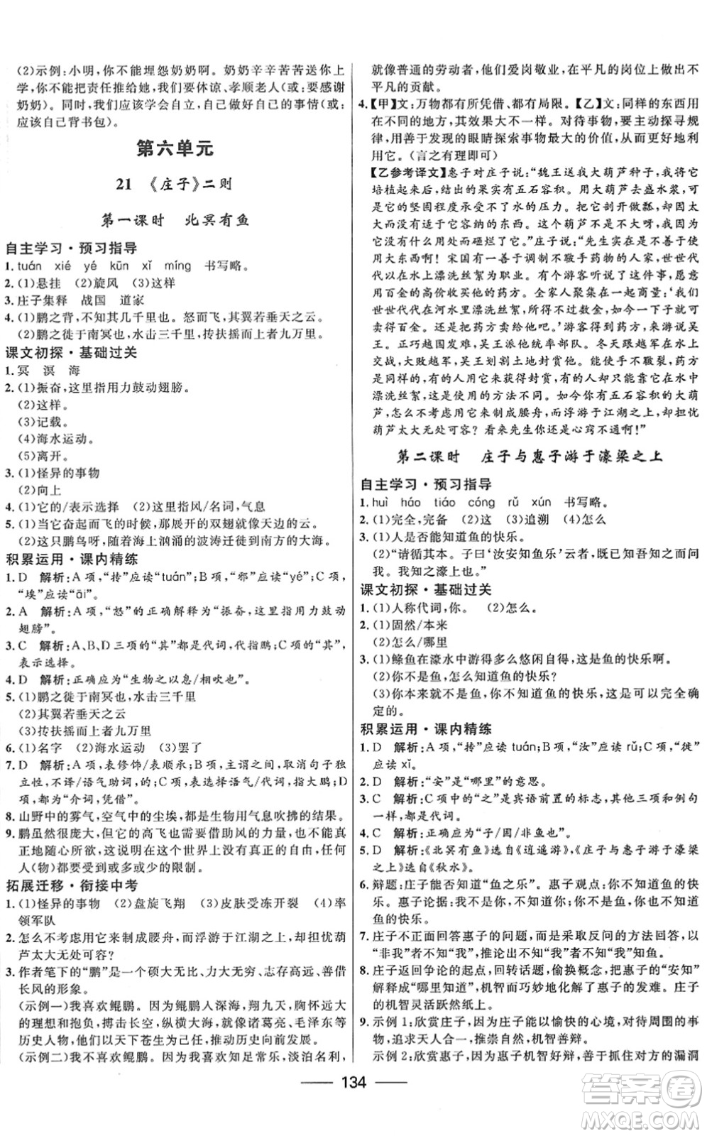 河北少年兒童出版社2022奪冠百分百新導(dǎo)學(xué)課時(shí)練八年級(jí)語(yǔ)文下冊(cè)人教版答案