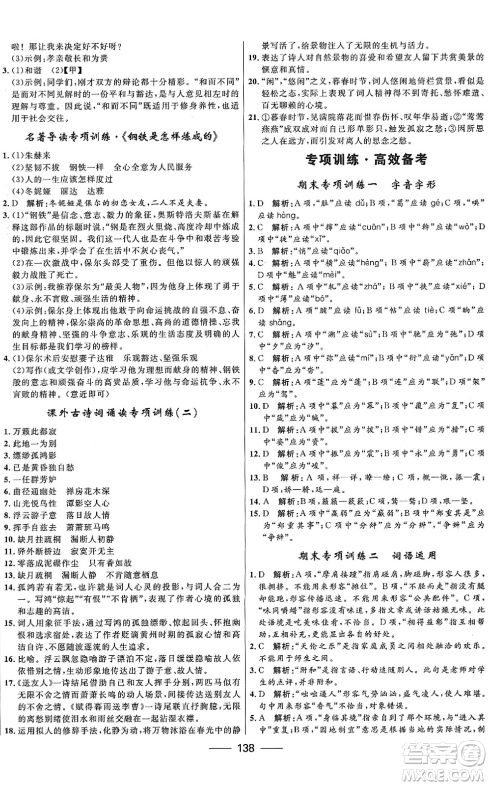 河北少年兒童出版社2022奪冠百分百新導(dǎo)學(xué)課時(shí)練八年級(jí)語(yǔ)文下冊(cè)人教版答案