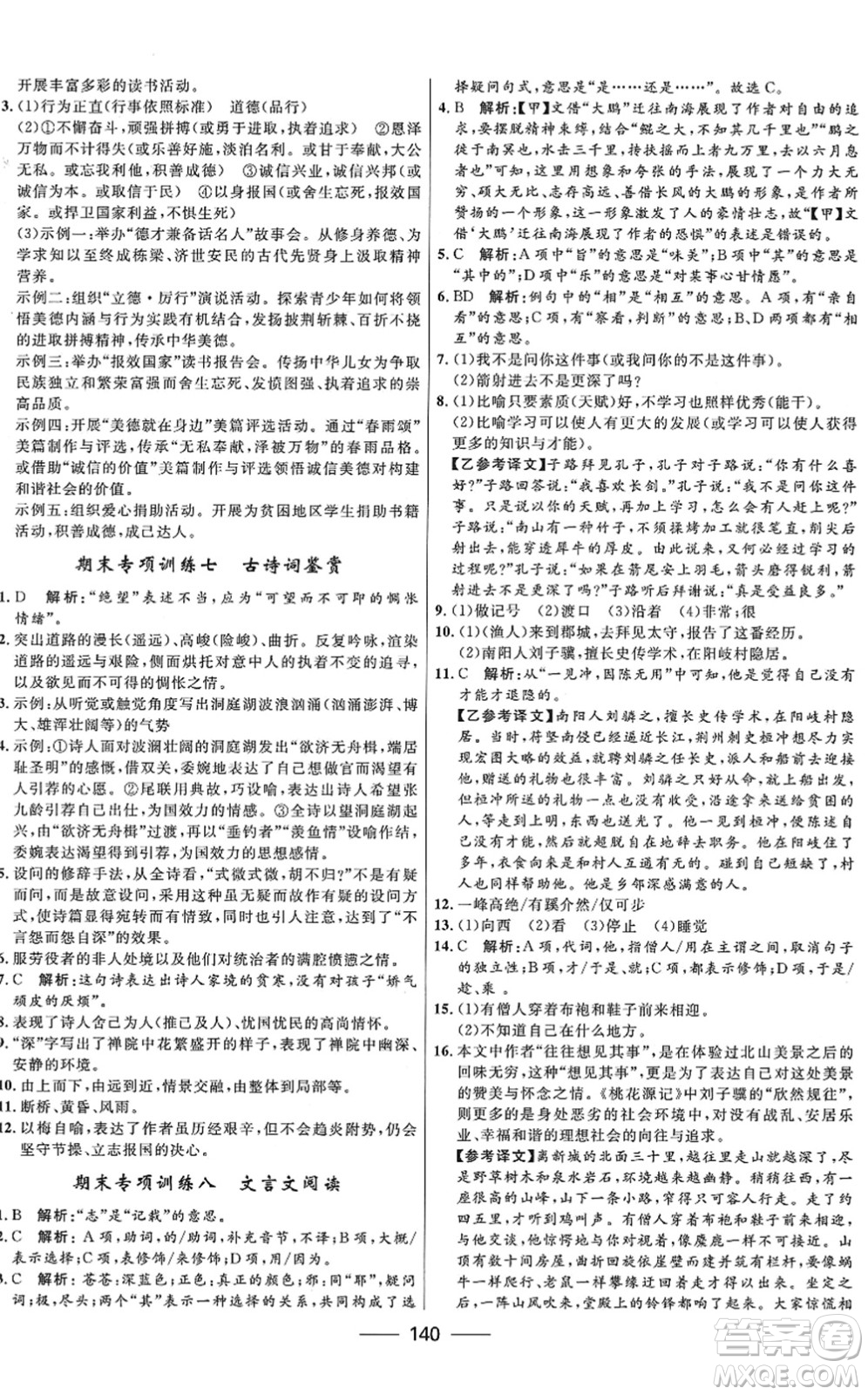 河北少年兒童出版社2022奪冠百分百新導(dǎo)學(xué)課時(shí)練八年級(jí)語(yǔ)文下冊(cè)人教版答案
