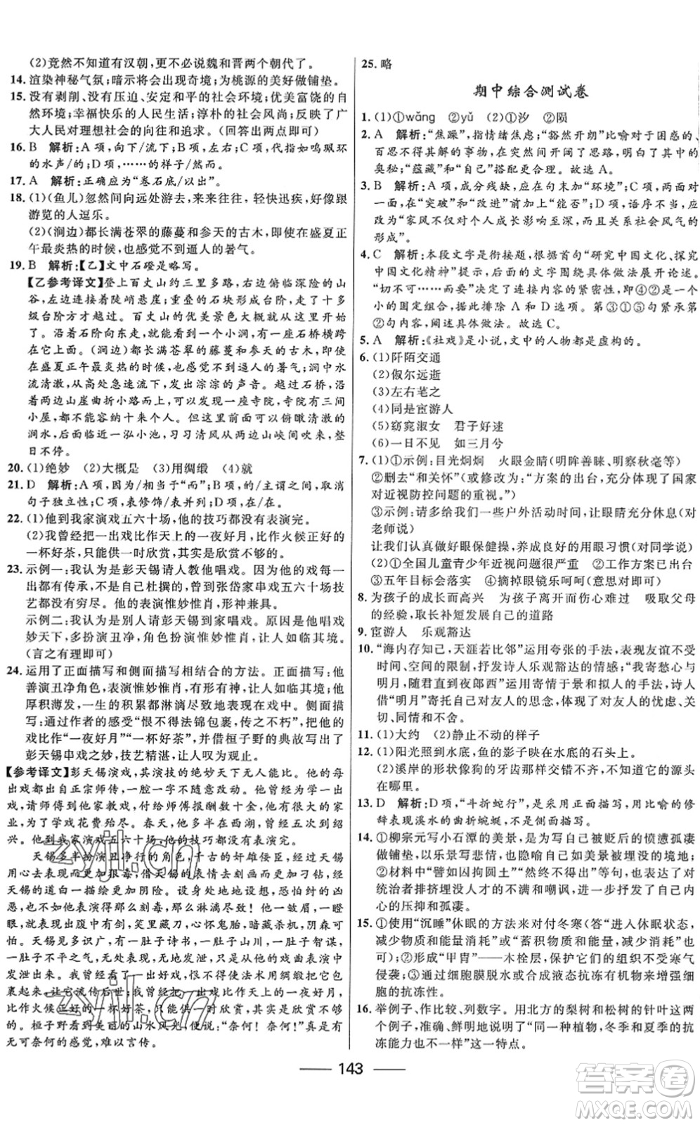 河北少年兒童出版社2022奪冠百分百新導(dǎo)學(xué)課時(shí)練八年級(jí)語(yǔ)文下冊(cè)人教版答案
