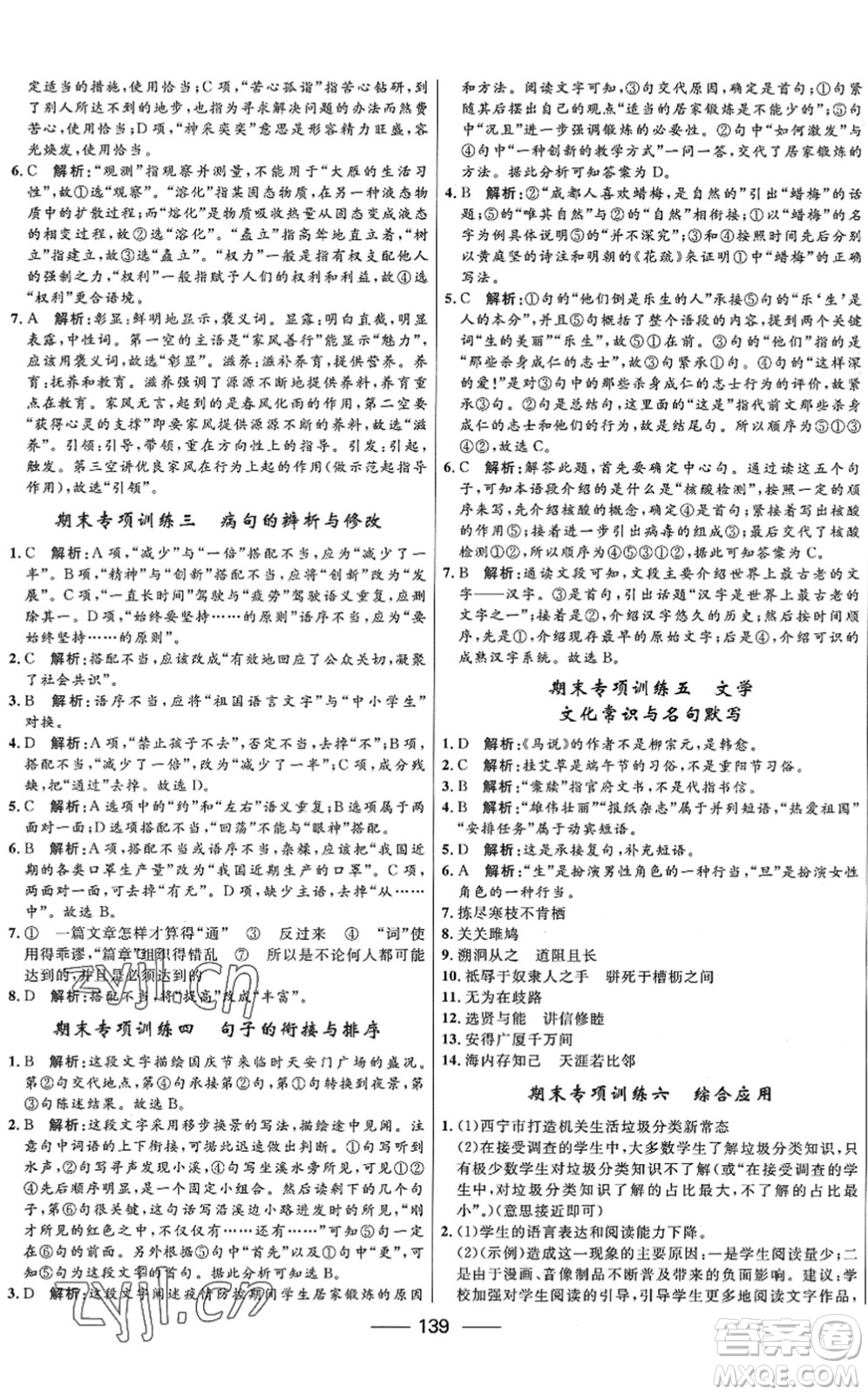 河北少年兒童出版社2022奪冠百分百新導(dǎo)學(xué)課時(shí)練八年級(jí)語(yǔ)文下冊(cè)人教版答案