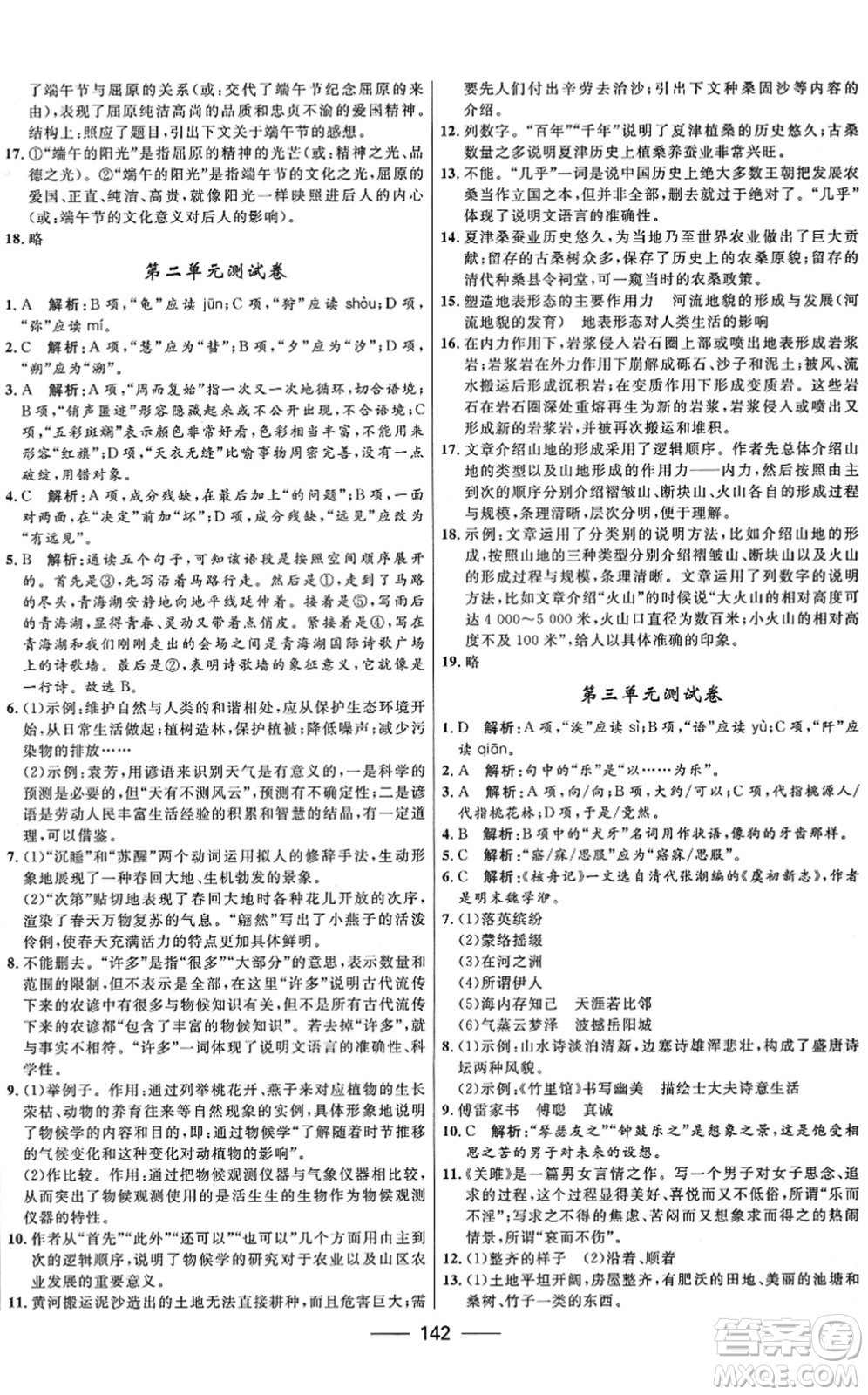河北少年兒童出版社2022奪冠百分百新導(dǎo)學(xué)課時(shí)練八年級(jí)語(yǔ)文下冊(cè)人教版答案