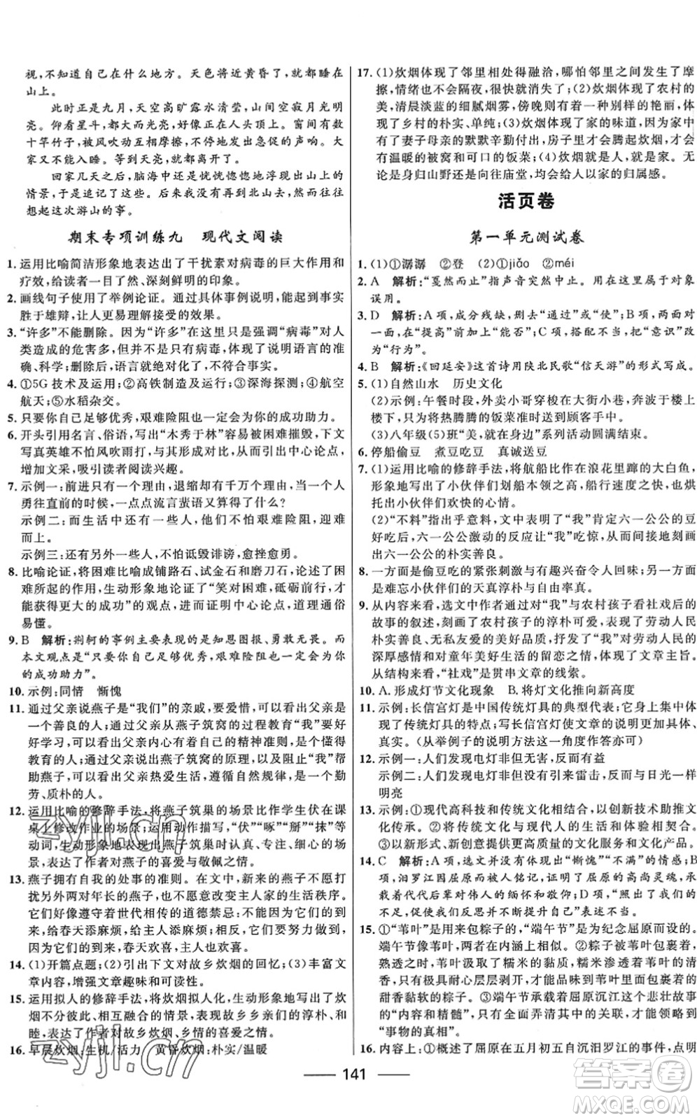 河北少年兒童出版社2022奪冠百分百新導(dǎo)學(xué)課時(shí)練八年級(jí)語(yǔ)文下冊(cè)人教版答案