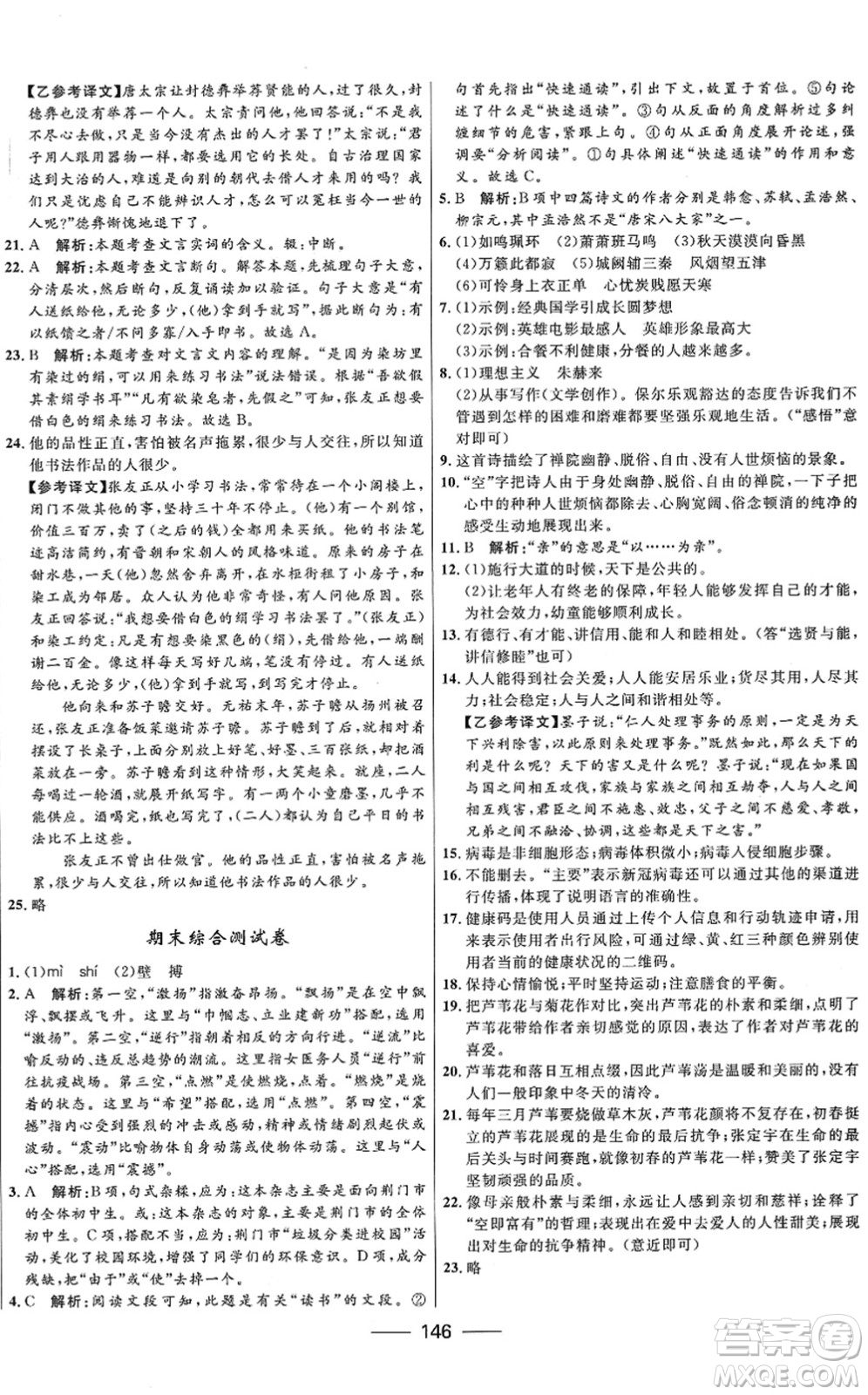 河北少年兒童出版社2022奪冠百分百新導(dǎo)學(xué)課時(shí)練八年級(jí)語(yǔ)文下冊(cè)人教版答案