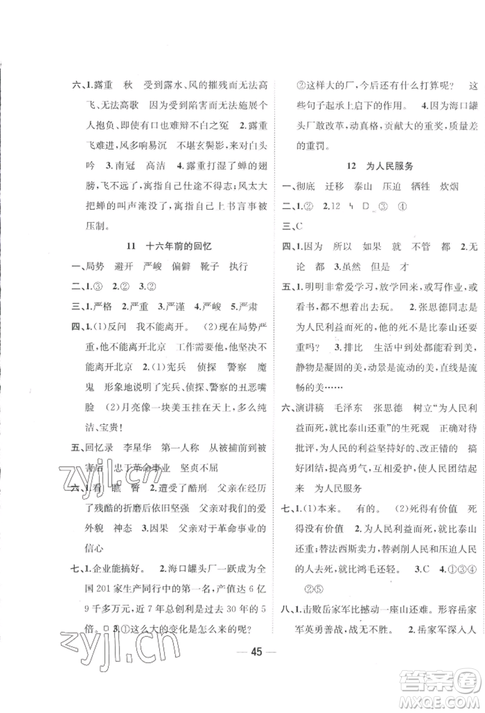 浙江大學(xué)出版社2022課時特訓(xùn)優(yōu)化作業(yè)本六年級下冊語文人教版浙江專版參考答案