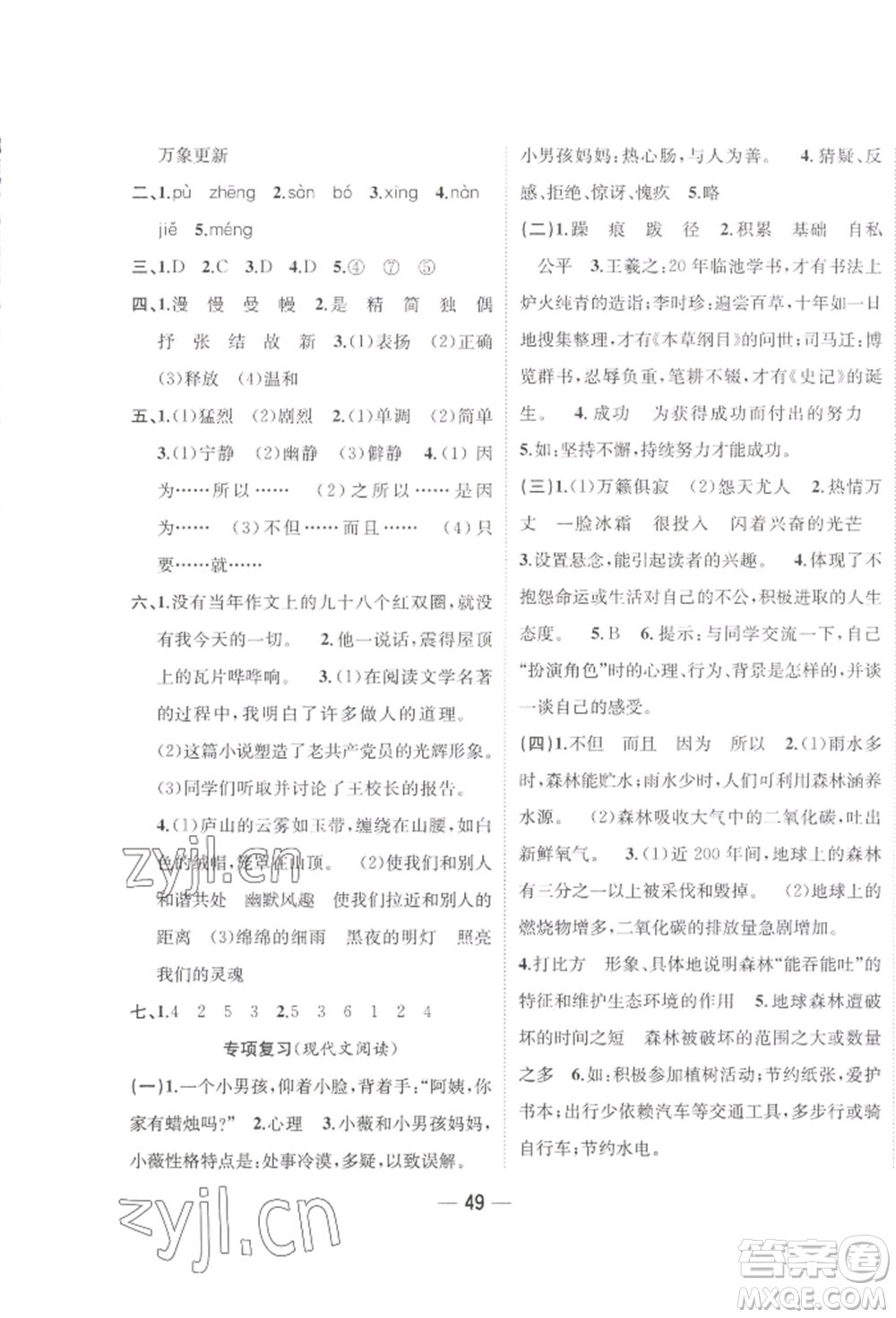 浙江大學(xué)出版社2022課時特訓(xùn)優(yōu)化作業(yè)本六年級下冊語文人教版浙江專版參考答案