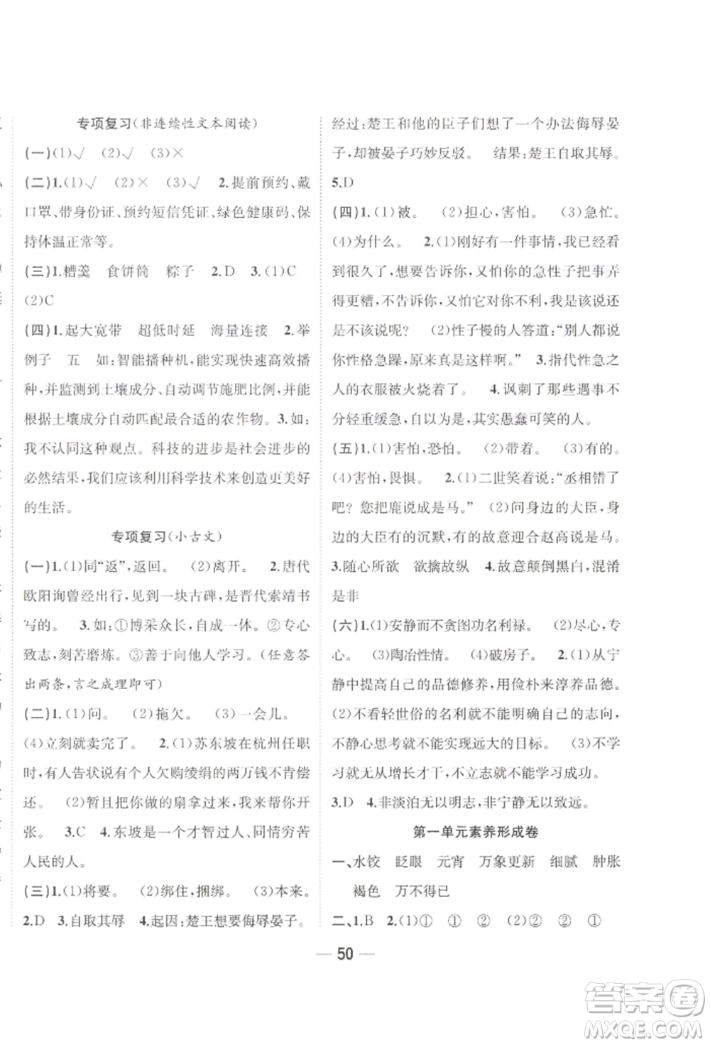 浙江大學(xué)出版社2022課時特訓(xùn)優(yōu)化作業(yè)本六年級下冊語文人教版浙江專版參考答案
