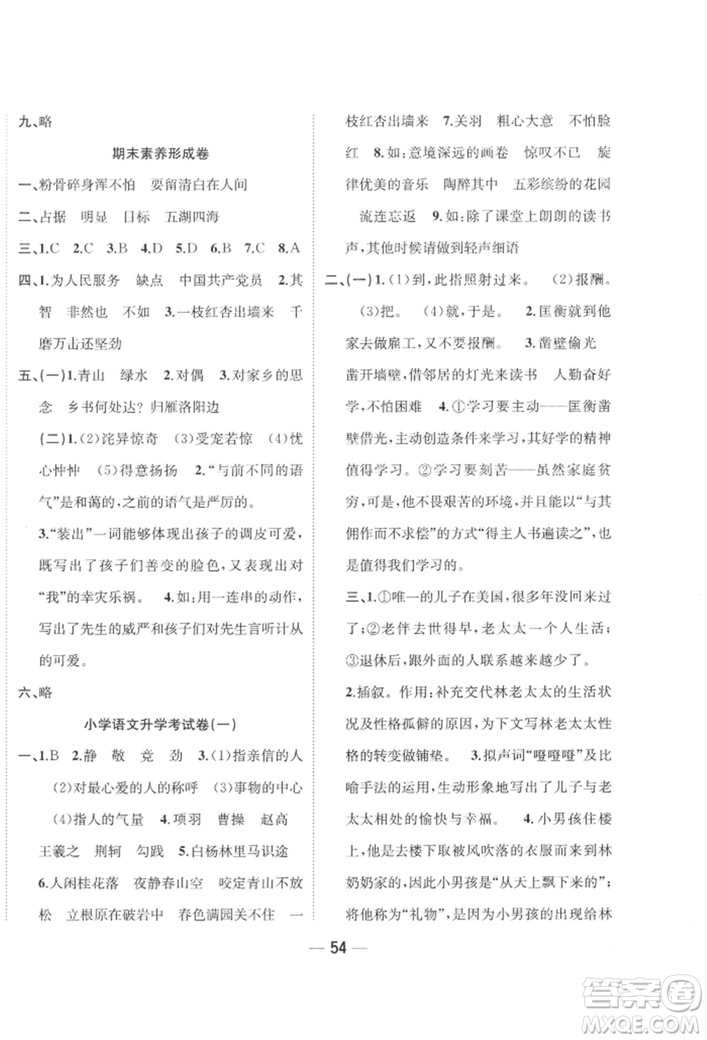 浙江大學(xué)出版社2022課時特訓(xùn)優(yōu)化作業(yè)本六年級下冊語文人教版浙江專版參考答案