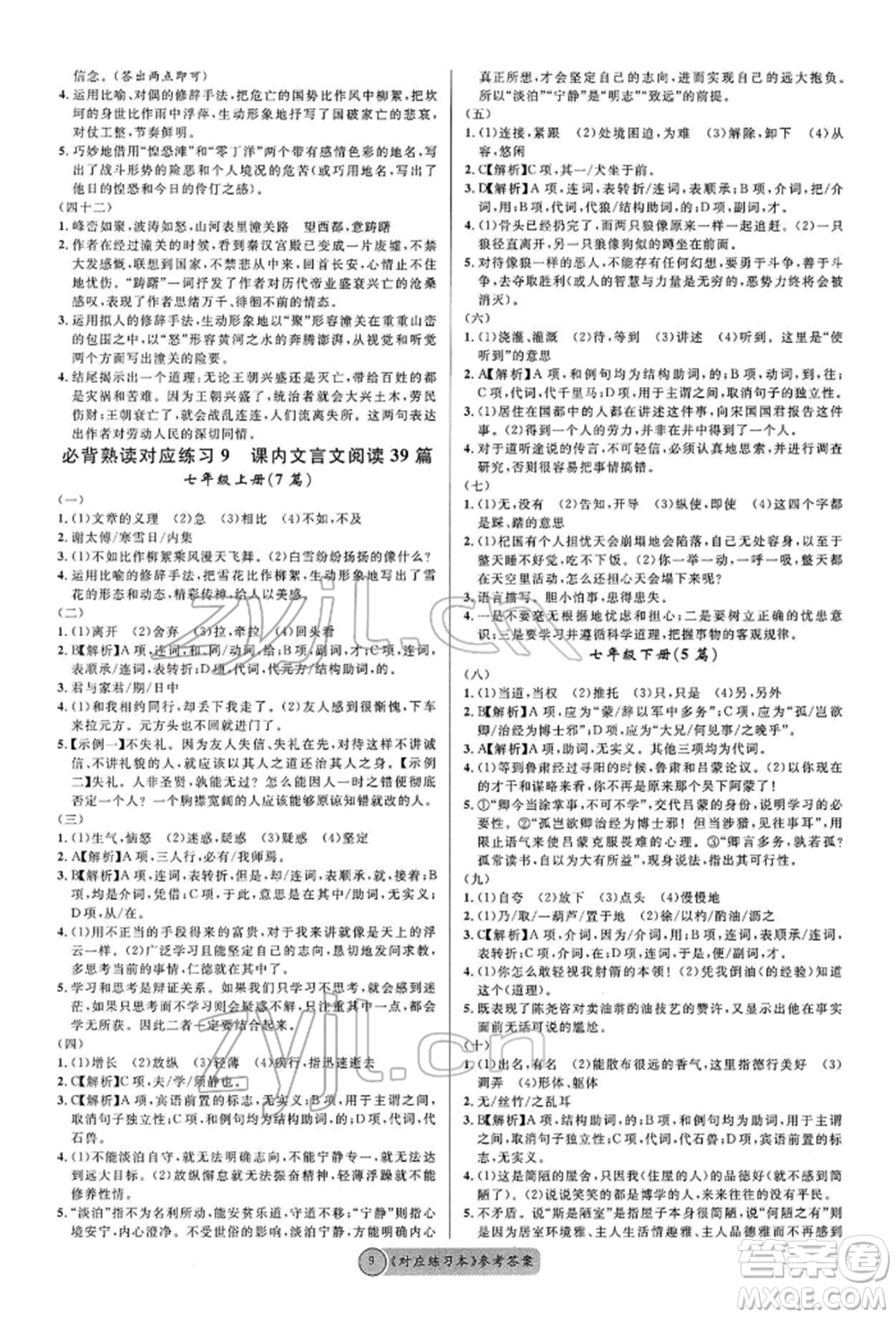 廣東經(jīng)濟(jì)出版社2022火線100天必背熟讀本A本語文人教版青海專版參考答案
