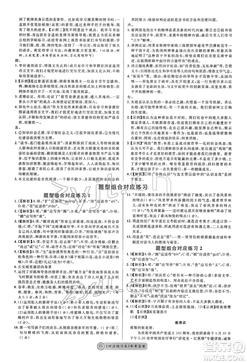 廣東經(jīng)濟(jì)出版社2022火線100天必背熟讀本A本語文人教版青海專版參考答案