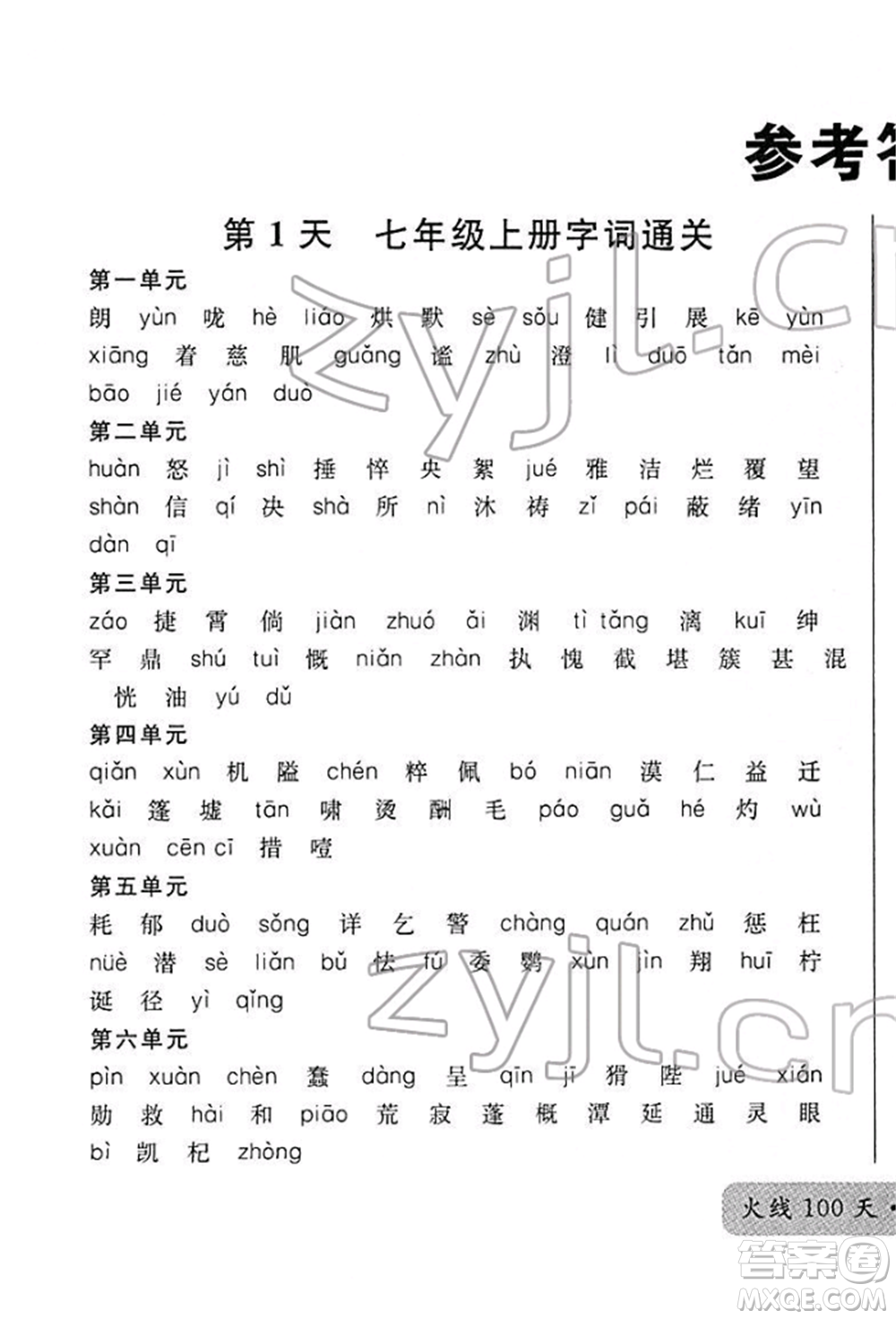 廣東經(jīng)濟(jì)出版社2022火線100天必背熟讀本A本語文人教版青海專版參考答案