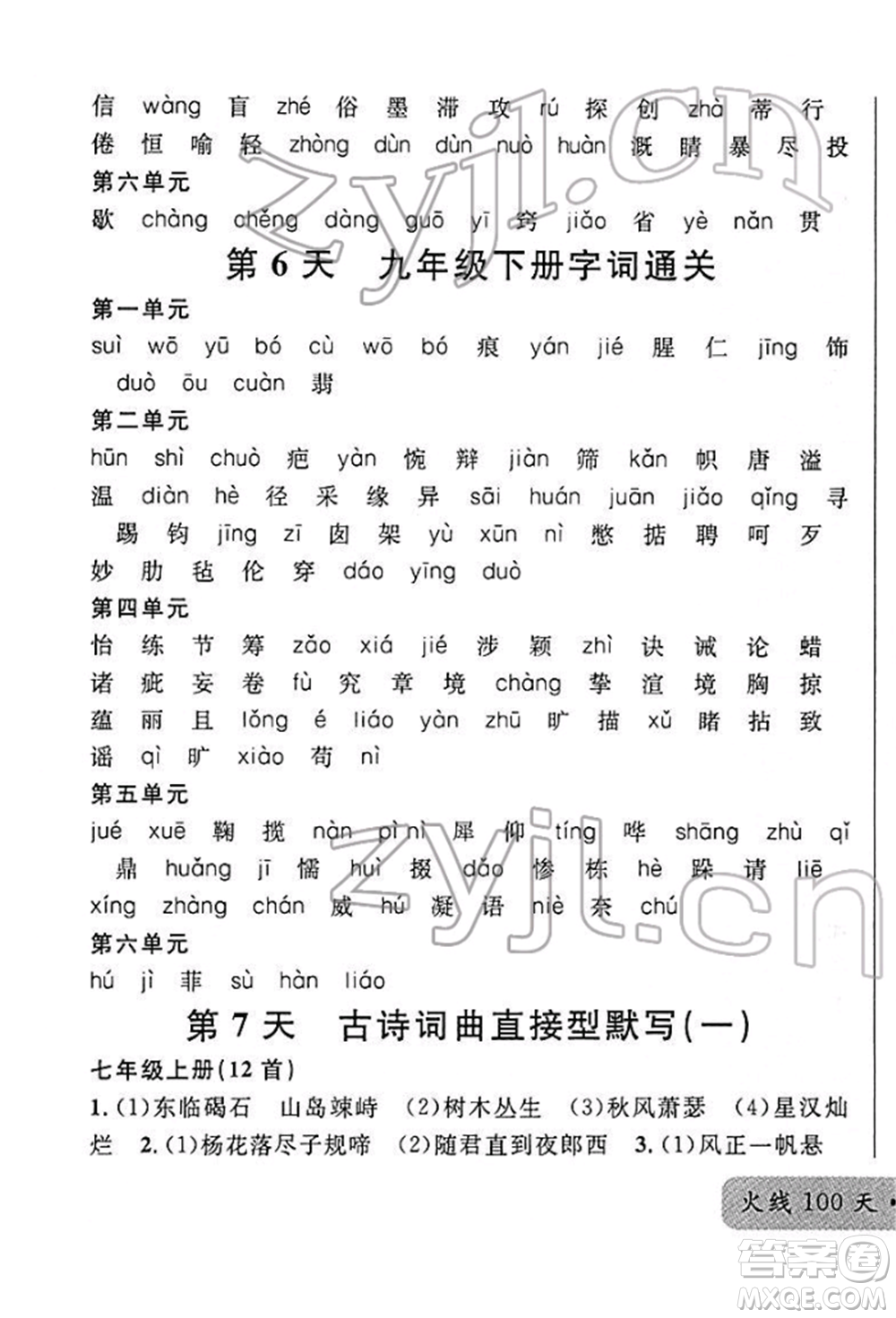 廣東經(jīng)濟(jì)出版社2022火線100天必背熟讀本A本語文人教版青海專版參考答案