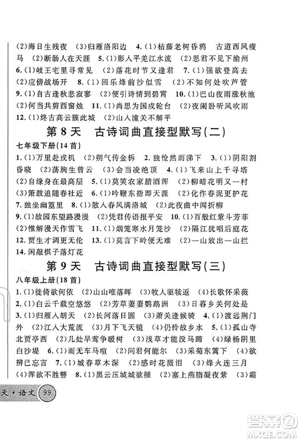 廣東經(jīng)濟(jì)出版社2022火線100天必背熟讀本A本語文人教版青海專版參考答案