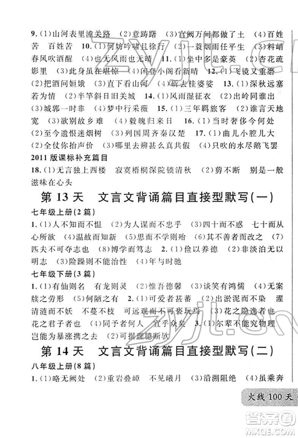 廣東經(jīng)濟(jì)出版社2022火線100天必背熟讀本A本語文人教版青海專版參考答案