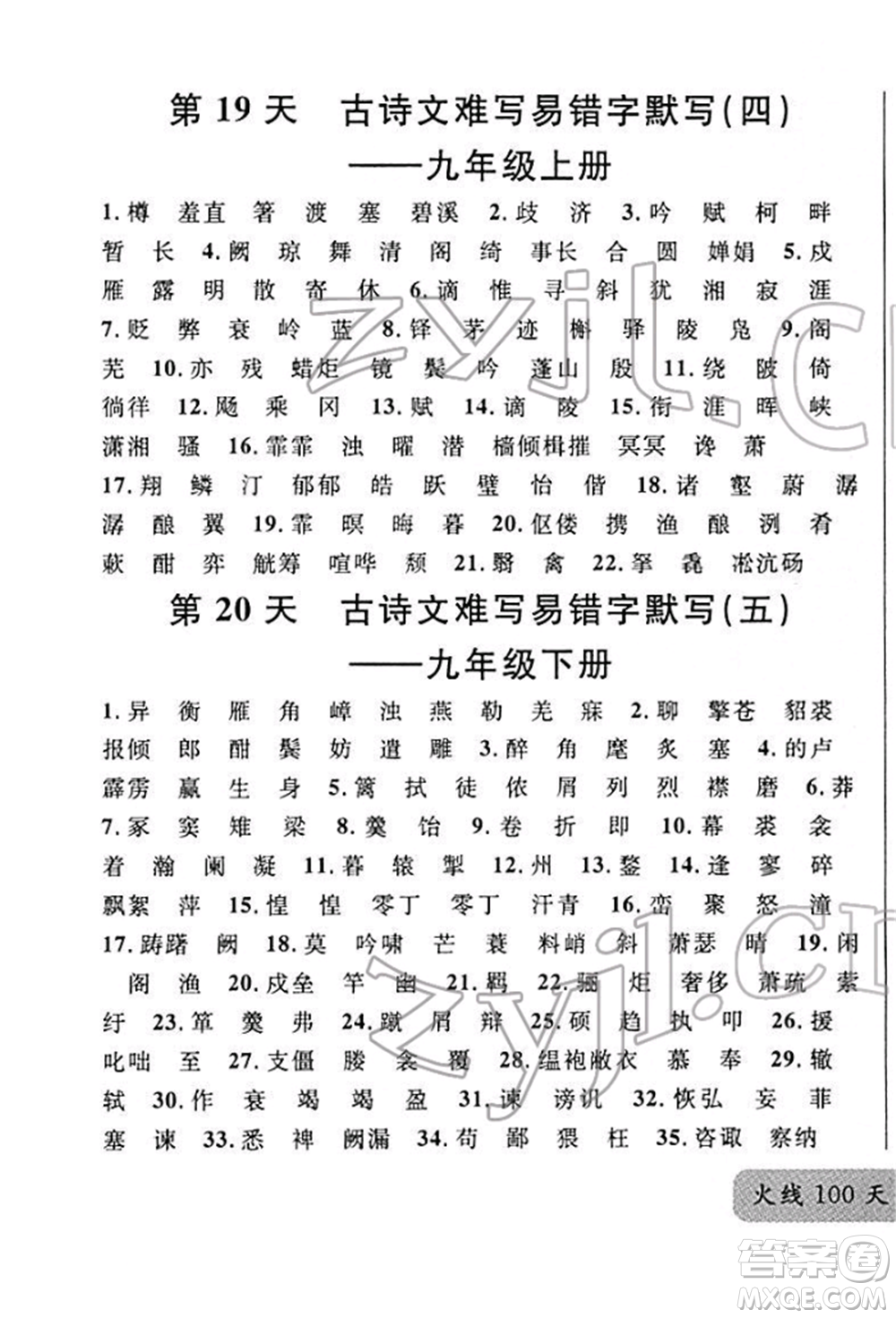 廣東經(jīng)濟(jì)出版社2022火線100天必背熟讀本A本語文人教版青海專版參考答案