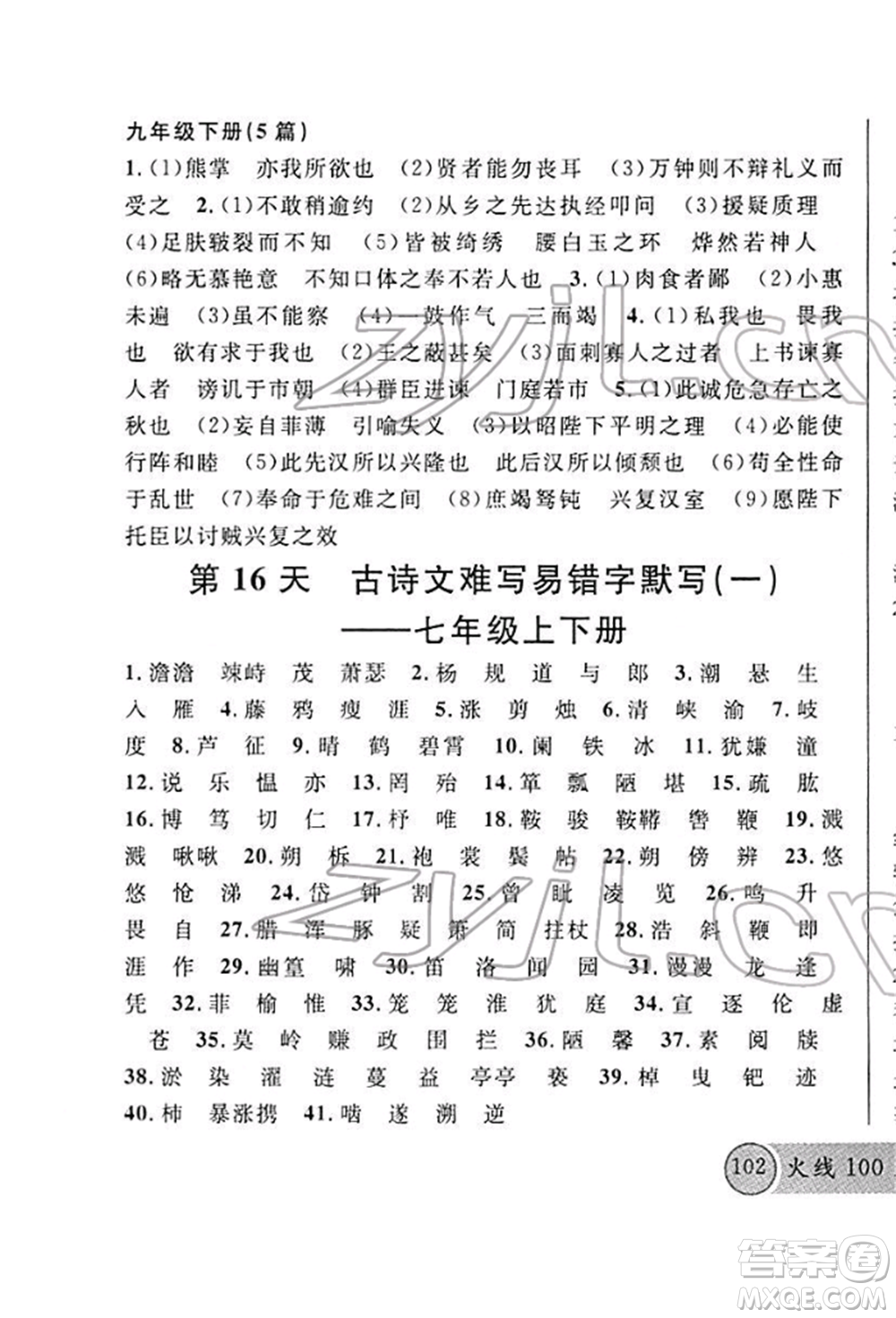 廣東經(jīng)濟(jì)出版社2022火線100天必背熟讀本A本語文人教版青海專版參考答案