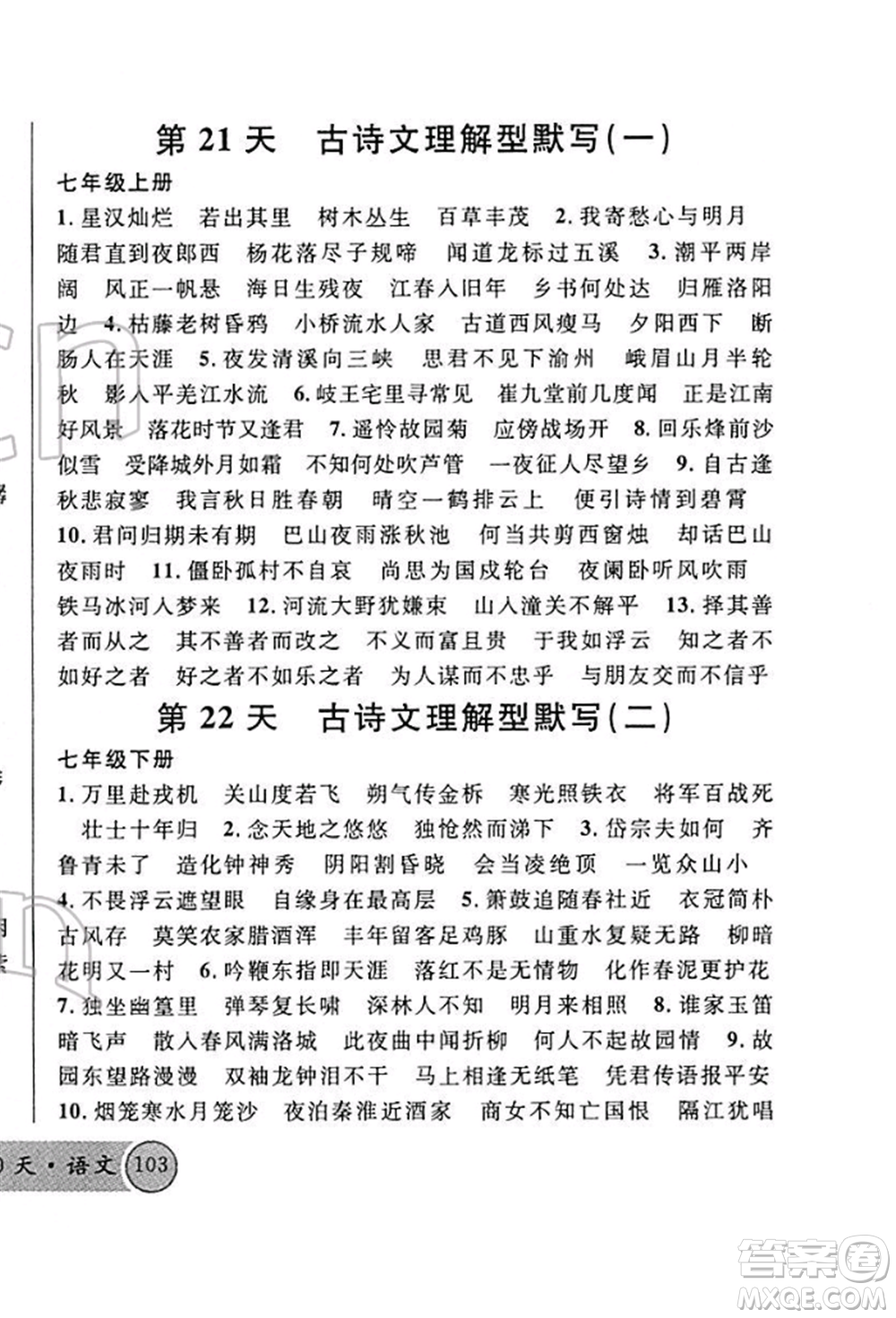 廣東經(jīng)濟(jì)出版社2022火線100天必背熟讀本A本語文人教版青海專版參考答案