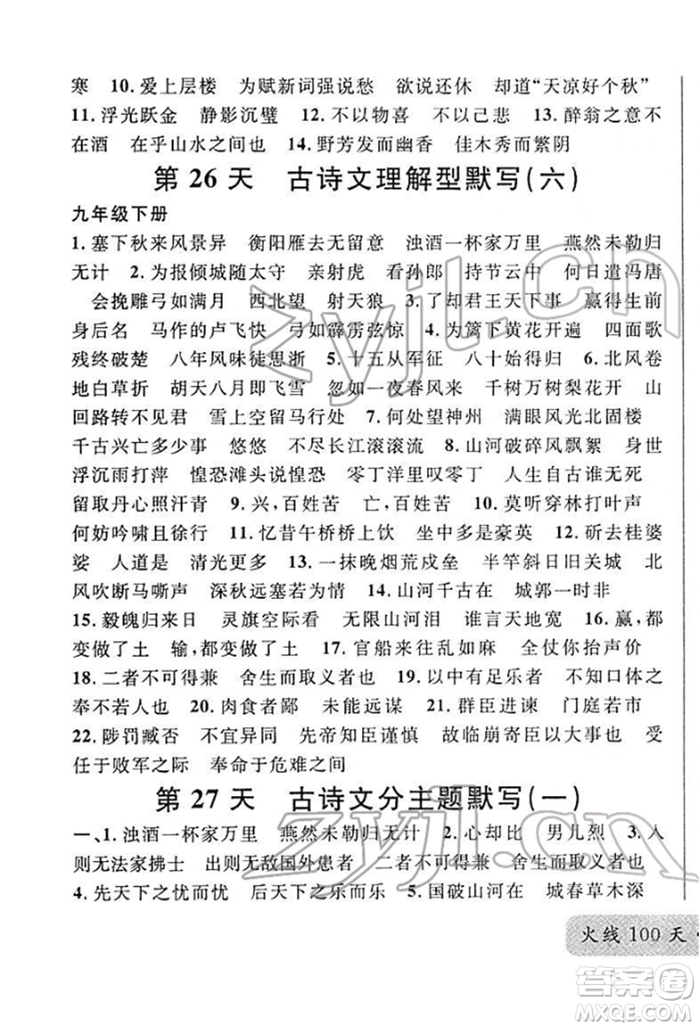 廣東經(jīng)濟(jì)出版社2022火線100天必背熟讀本A本語文人教版青海專版參考答案