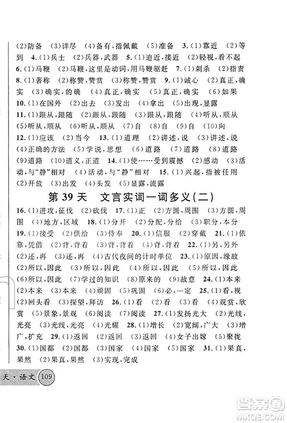 廣東經(jīng)濟(jì)出版社2022火線100天必背熟讀本A本語文人教版青海專版參考答案