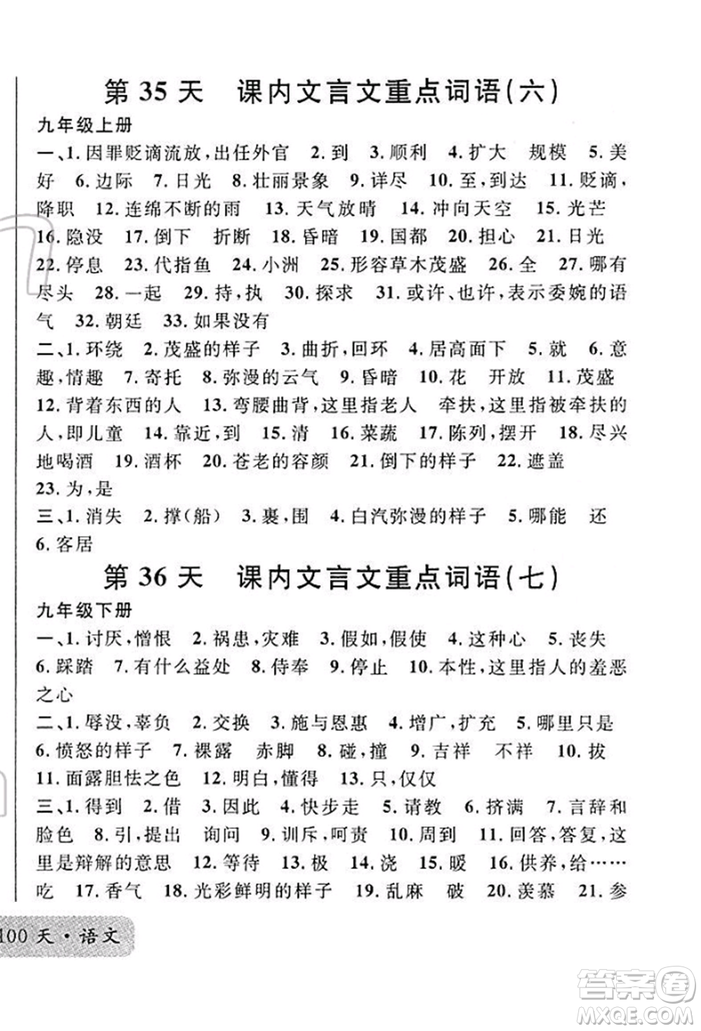 廣東經(jīng)濟(jì)出版社2022火線100天必背熟讀本A本語文人教版青海專版參考答案