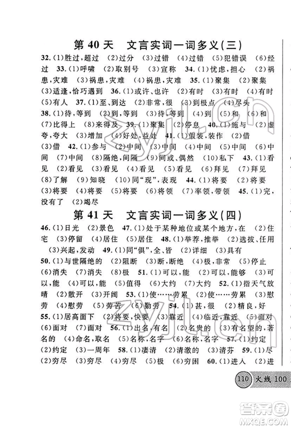 廣東經(jīng)濟(jì)出版社2022火線100天必背熟讀本A本語文人教版青海專版參考答案