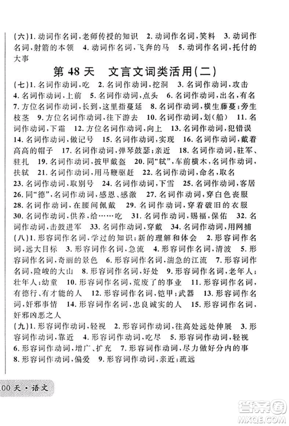 廣東經(jīng)濟(jì)出版社2022火線100天必背熟讀本A本語文人教版青海專版參考答案