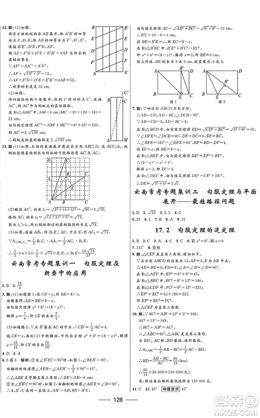 河北少年兒童出版社2022奪冠百分百新導(dǎo)學(xué)課時(shí)練八年級數(shù)學(xué)下冊人教版云南專版答案