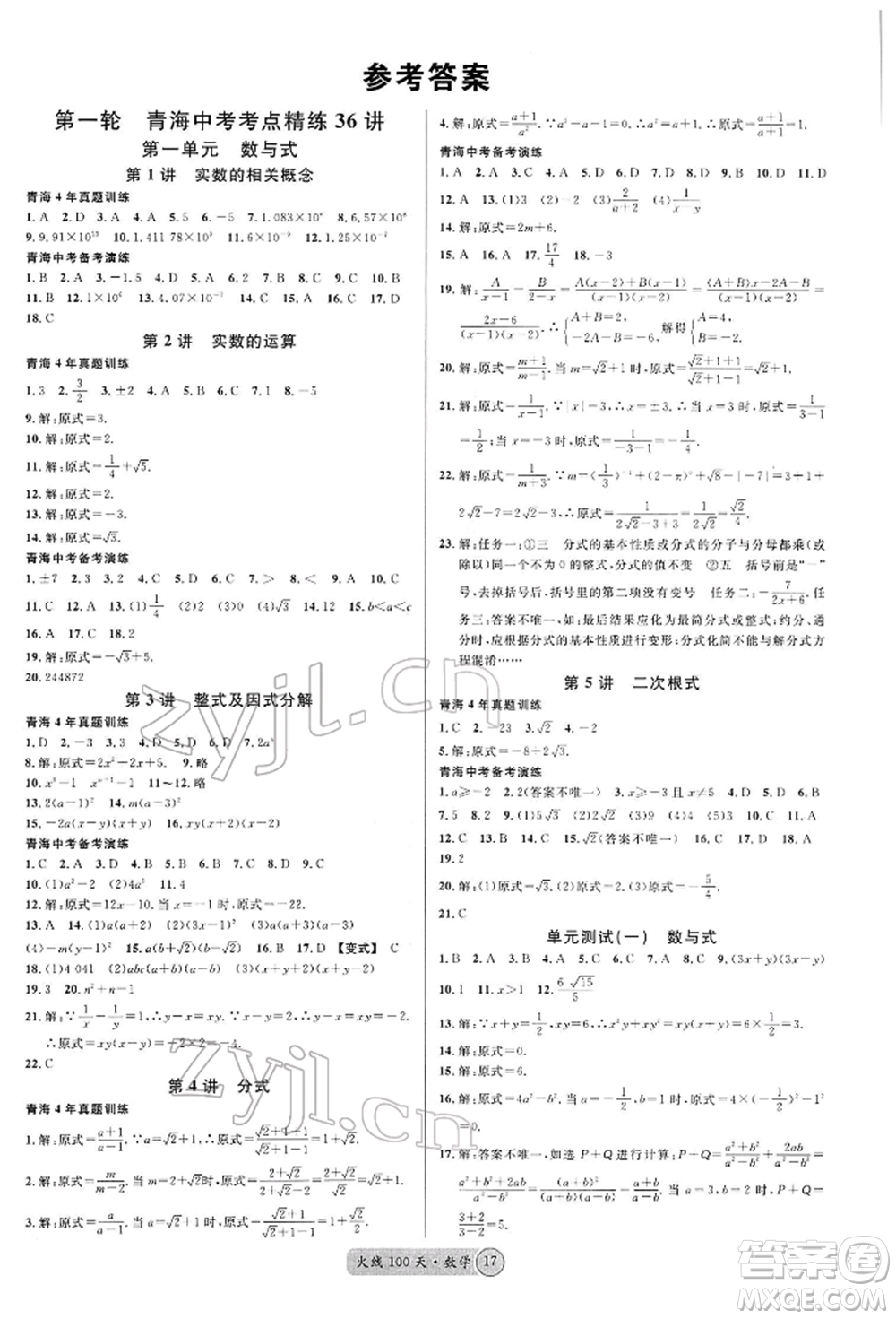 廣東經(jīng)濟(jì)出版社2022火線100天全練本A本數(shù)學(xué)通用版青海專版參考答案