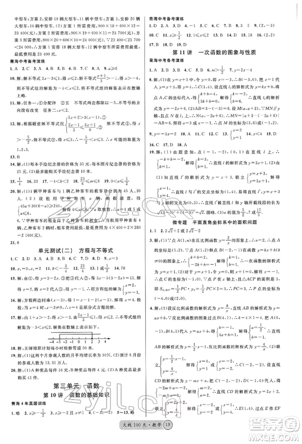 廣東經(jīng)濟(jì)出版社2022火線100天全練本A本數(shù)學(xué)通用版青海專版參考答案