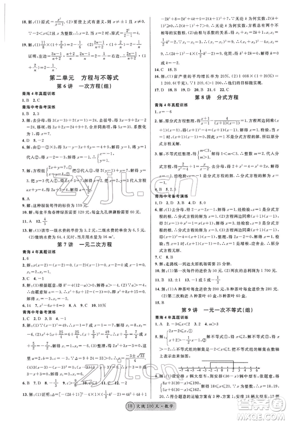 廣東經(jīng)濟(jì)出版社2022火線100天全練本A本數(shù)學(xué)通用版青海專版參考答案