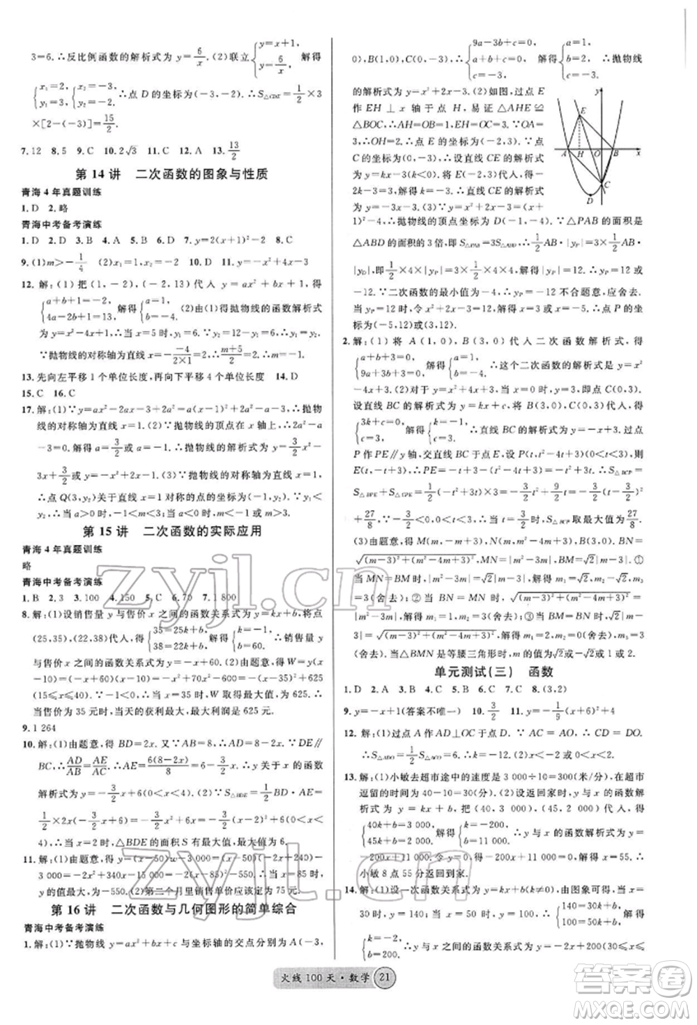 廣東經(jīng)濟(jì)出版社2022火線100天全練本A本數(shù)學(xué)通用版青海專版參考答案