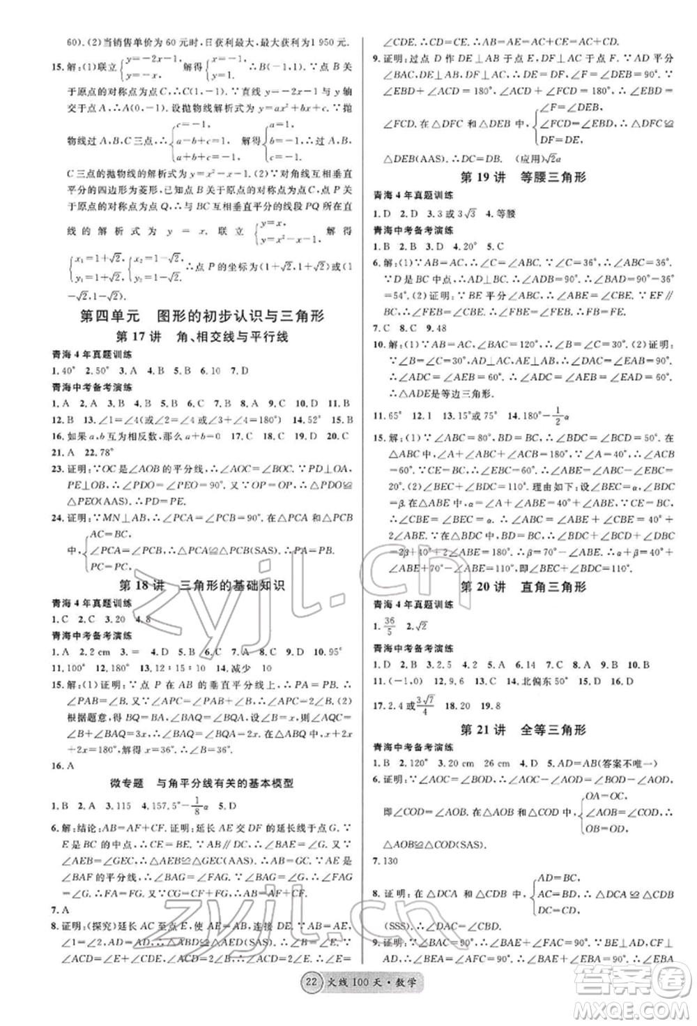 廣東經(jīng)濟(jì)出版社2022火線100天全練本A本數(shù)學(xué)通用版青海專版參考答案