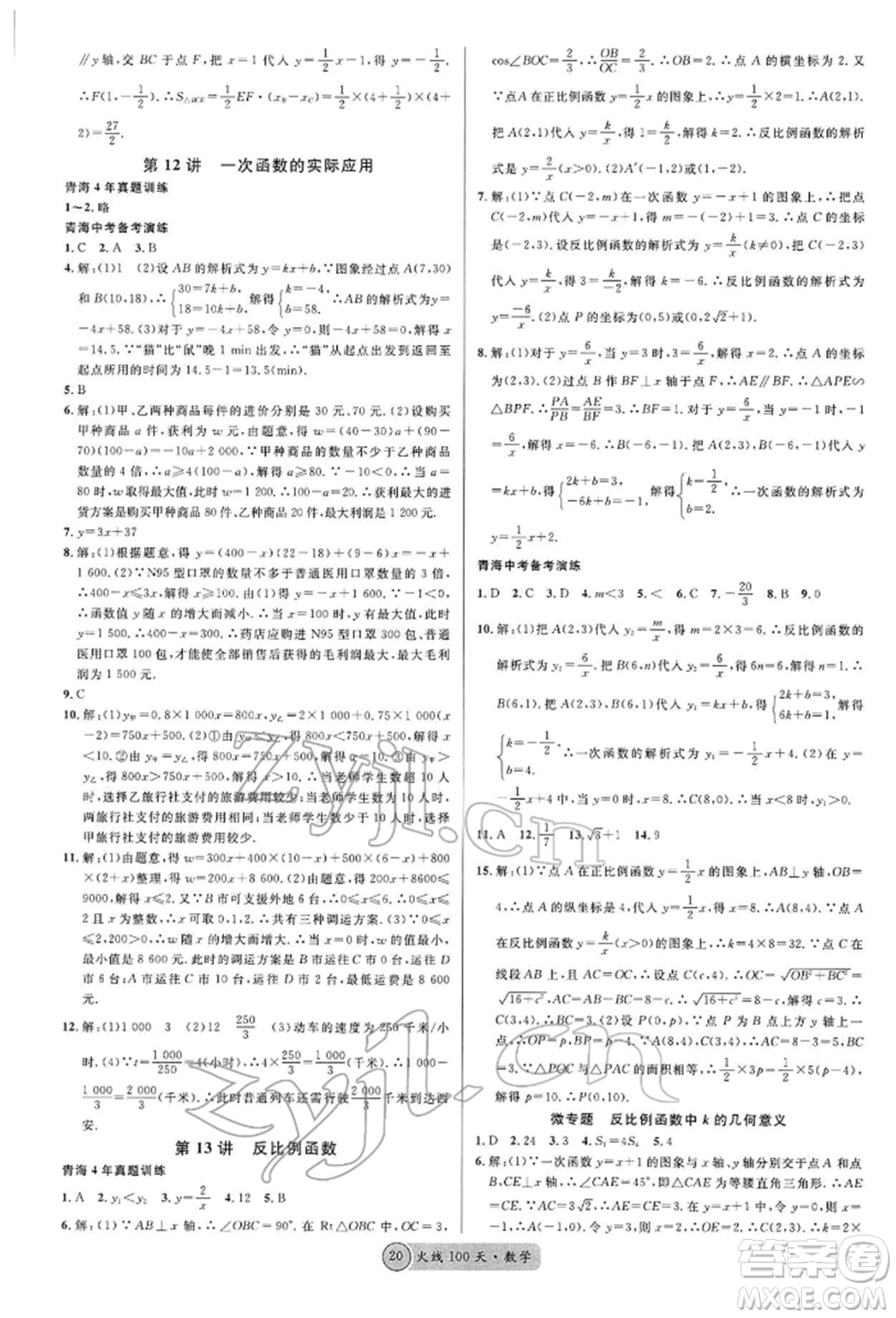 廣東經(jīng)濟(jì)出版社2022火線100天全練本A本數(shù)學(xué)通用版青海專版參考答案