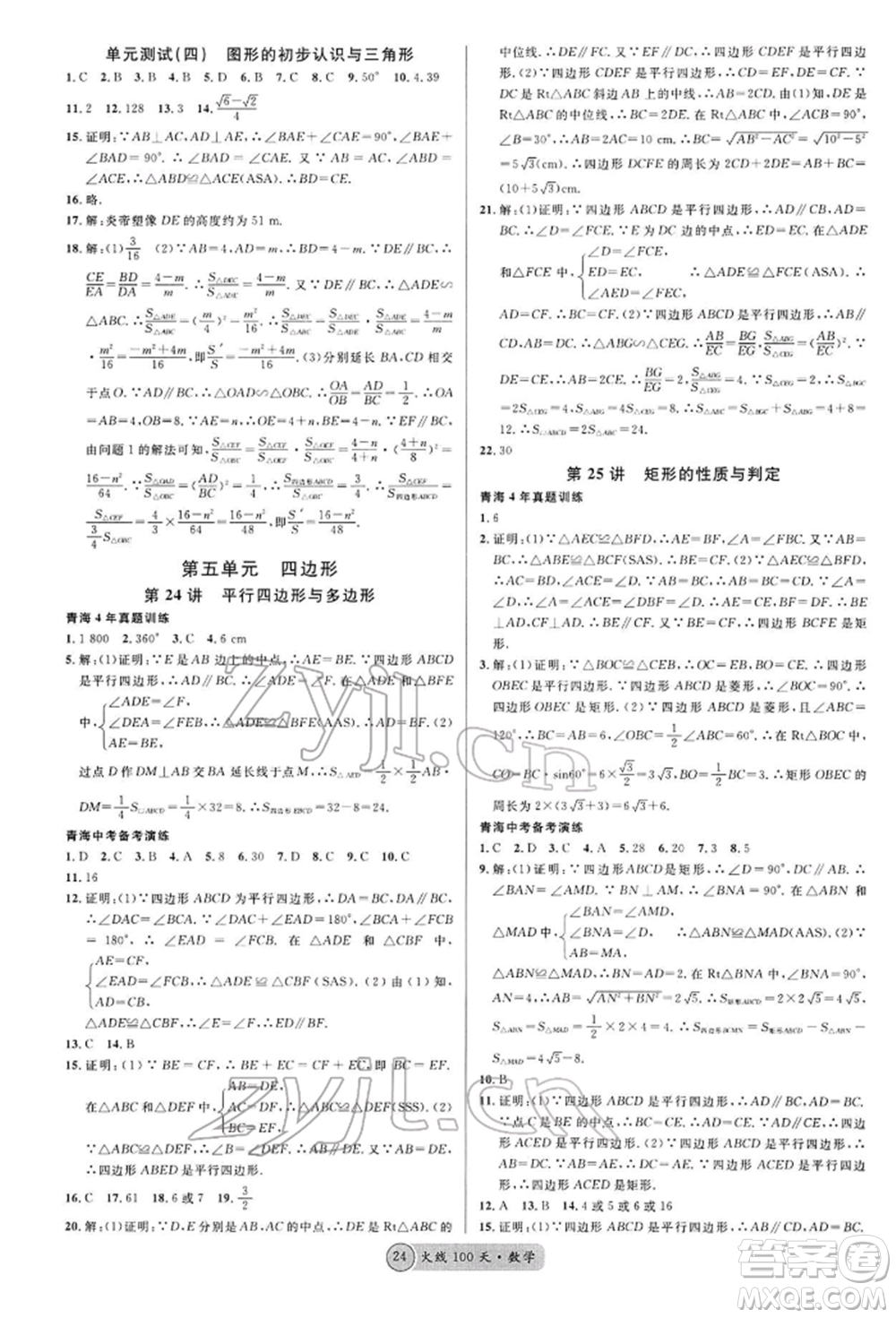 廣東經(jīng)濟(jì)出版社2022火線100天全練本A本數(shù)學(xué)通用版青海專版參考答案