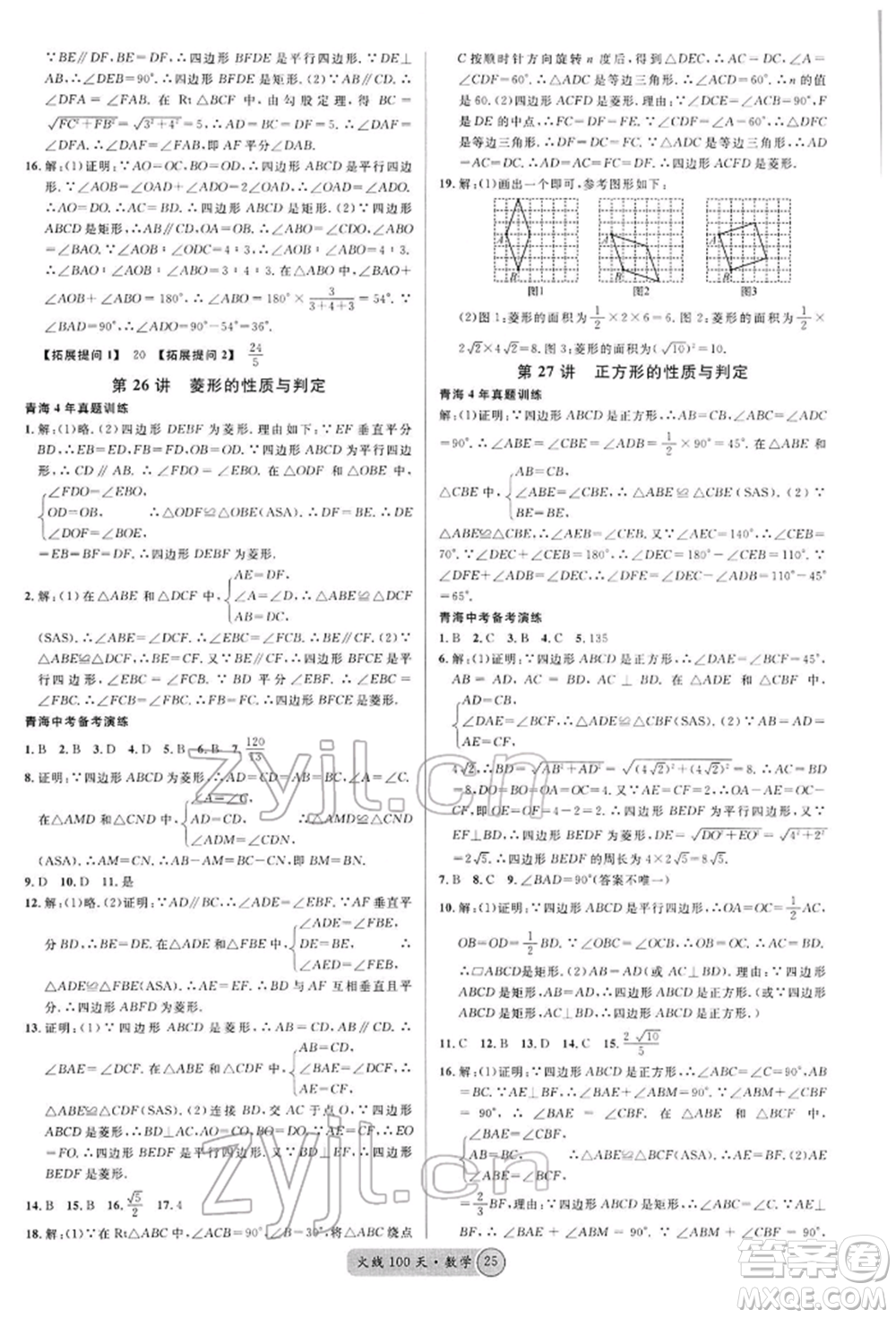 廣東經(jīng)濟(jì)出版社2022火線100天全練本A本數(shù)學(xué)通用版青海專版參考答案