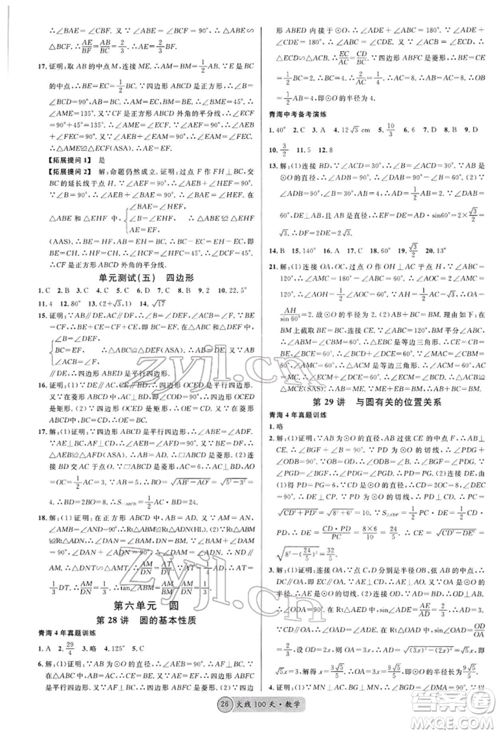 廣東經(jīng)濟(jì)出版社2022火線100天全練本A本數(shù)學(xué)通用版青海專版參考答案
