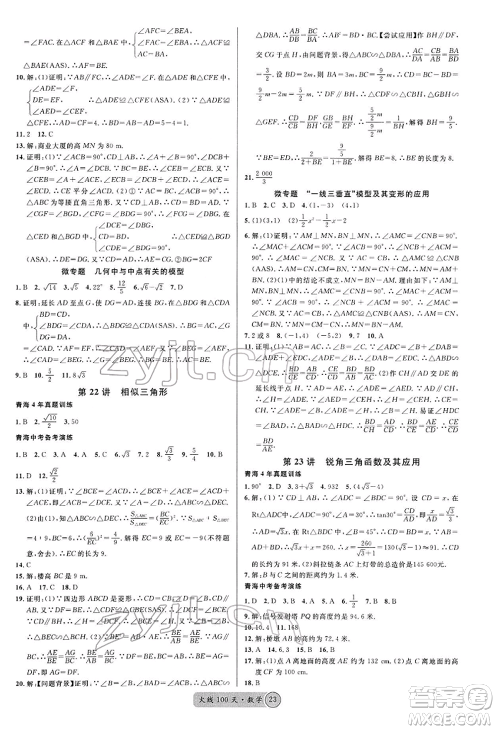 廣東經(jīng)濟(jì)出版社2022火線100天全練本A本數(shù)學(xué)通用版青海專版參考答案