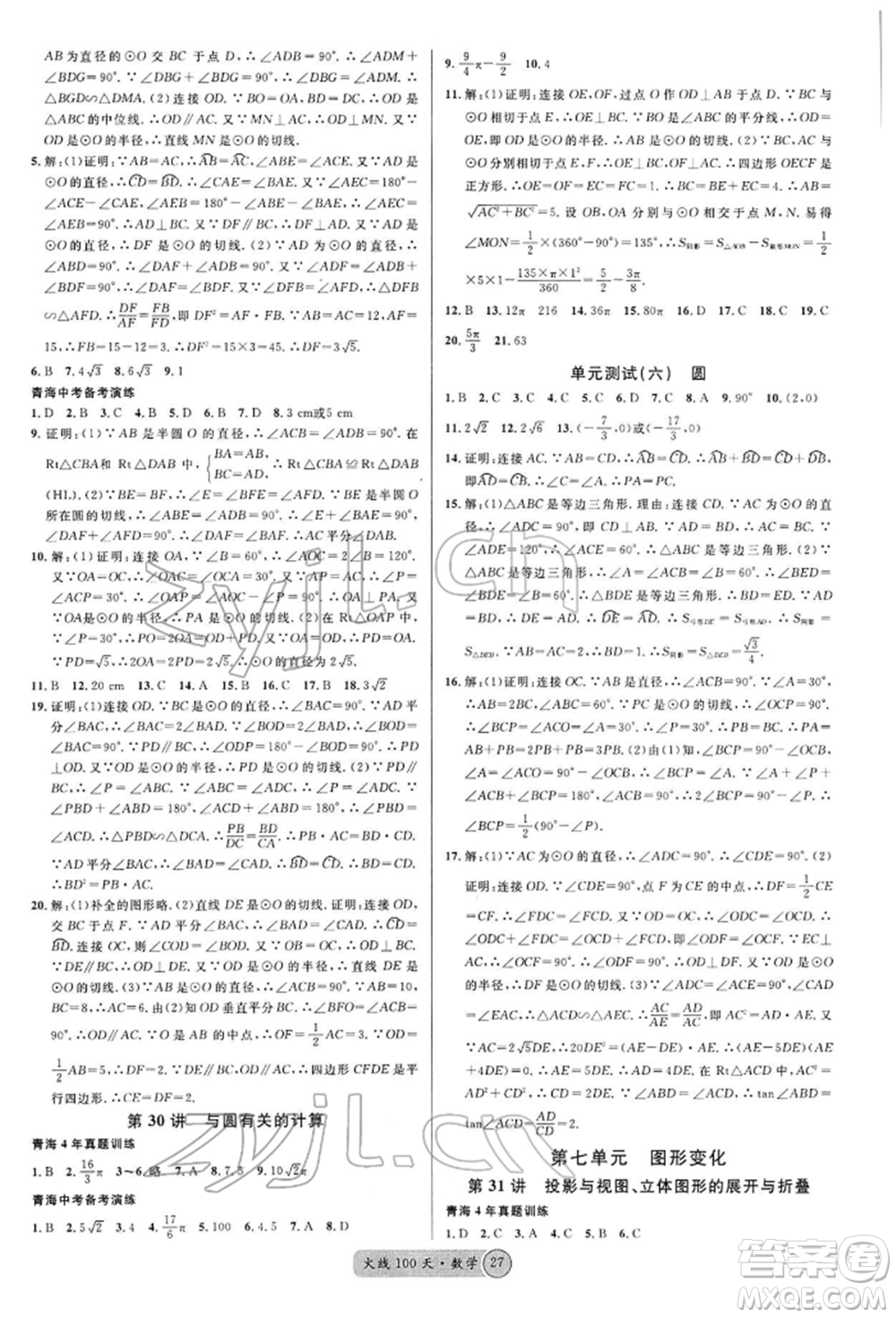 廣東經(jīng)濟(jì)出版社2022火線100天全練本A本數(shù)學(xué)通用版青海專版參考答案
