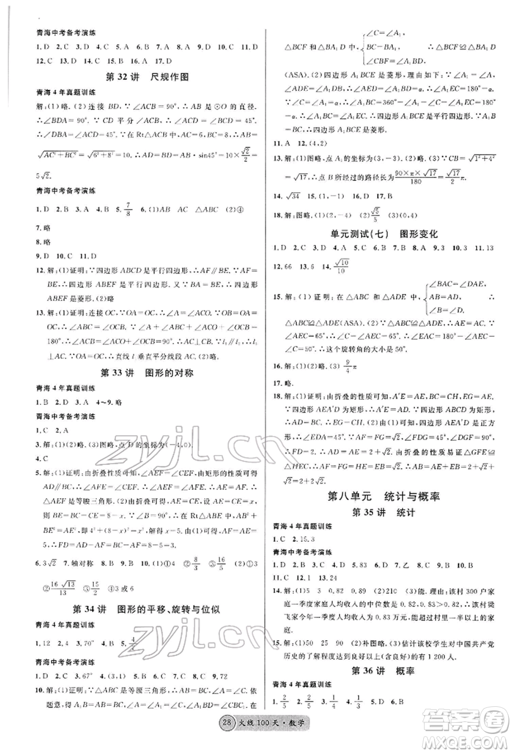 廣東經(jīng)濟(jì)出版社2022火線100天全練本A本數(shù)學(xué)通用版青海專版參考答案