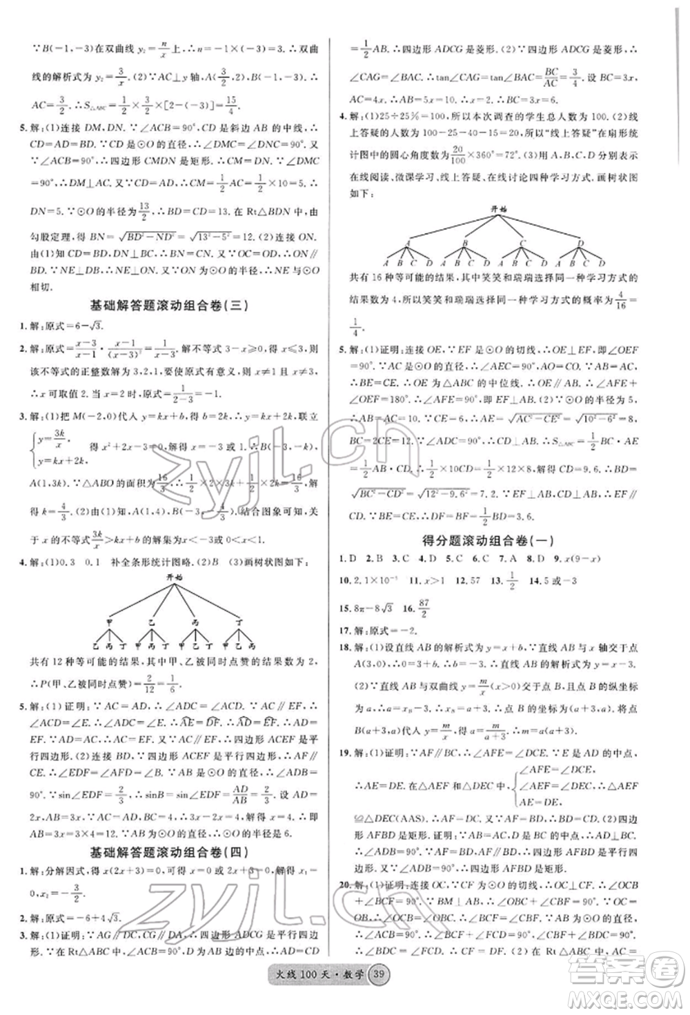 廣東經(jīng)濟(jì)出版社2022火線100天全練本A本數(shù)學(xué)通用版青海專版參考答案