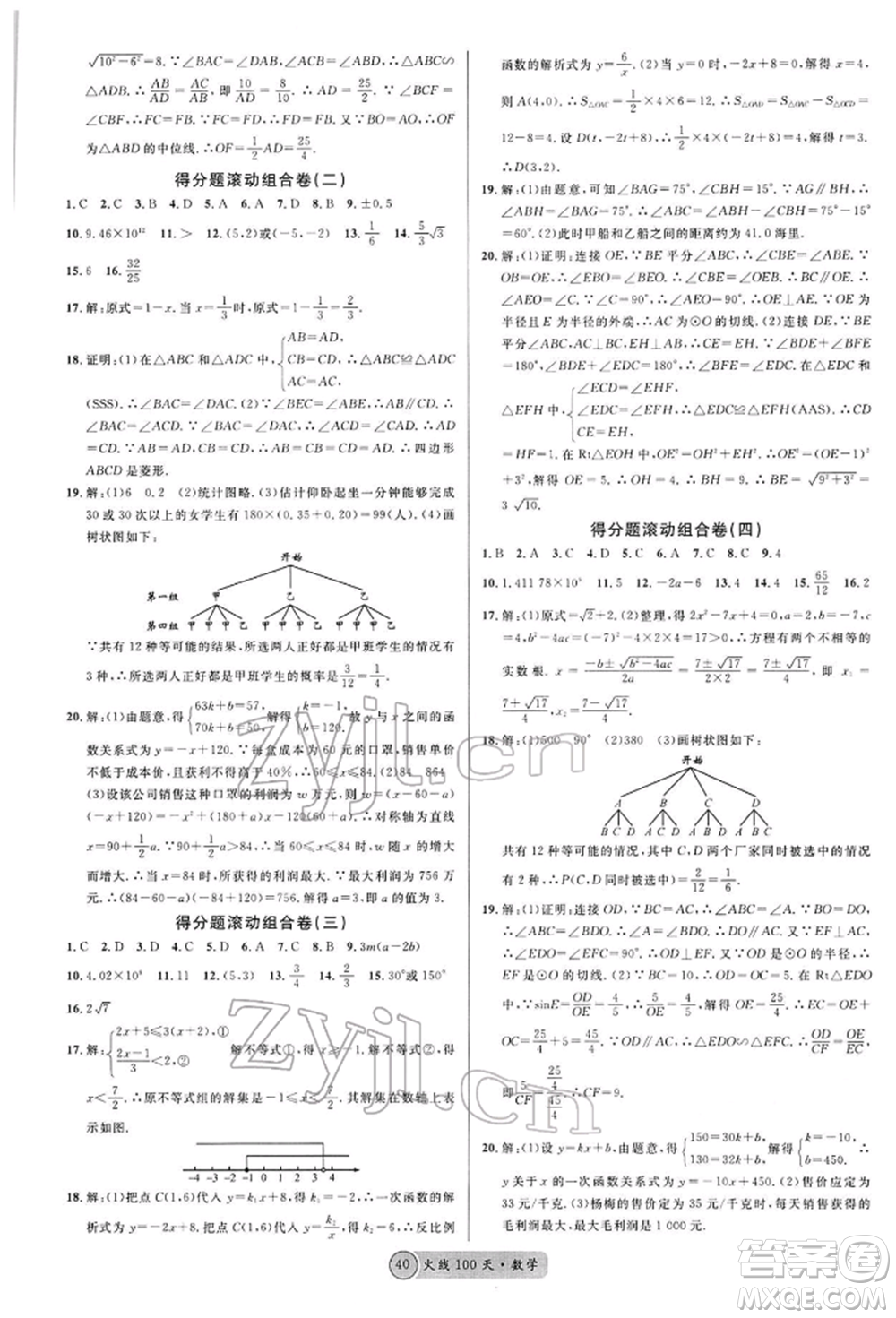 廣東經(jīng)濟(jì)出版社2022火線100天全練本A本數(shù)學(xué)通用版青海專版參考答案