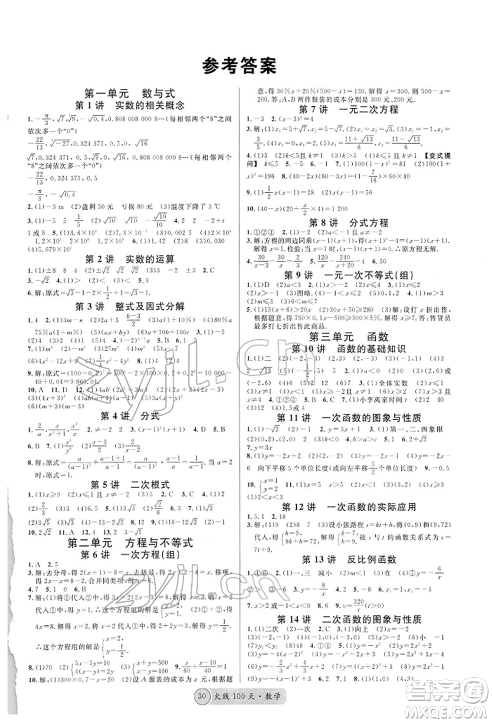 廣東經(jīng)濟(jì)出版社2022火線100天全練本A本數(shù)學(xué)通用版青海專版參考答案