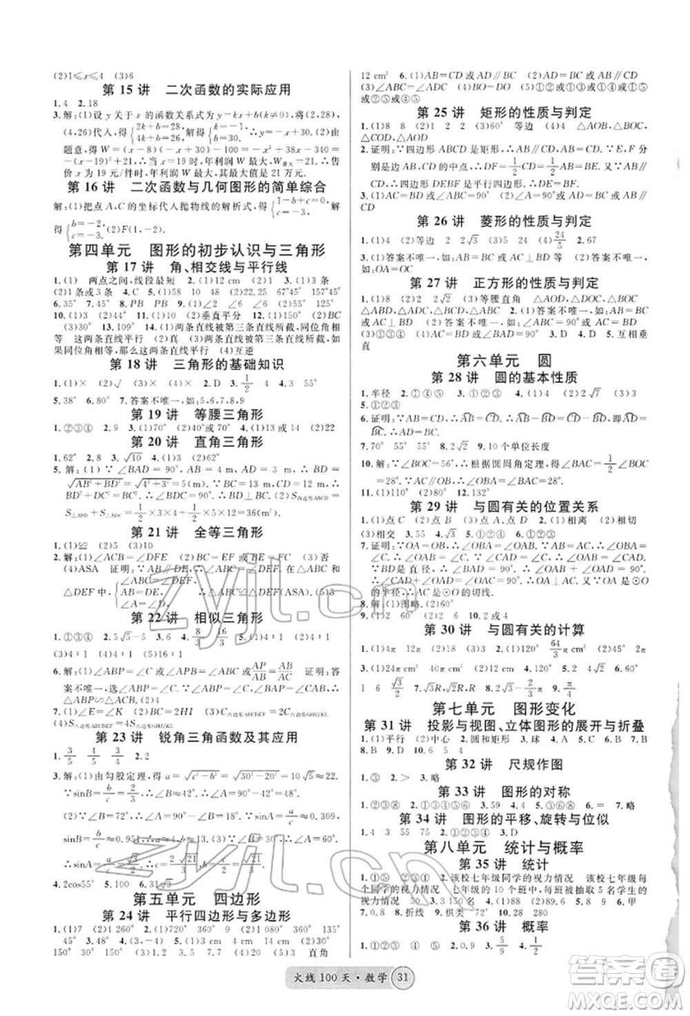 廣東經(jīng)濟(jì)出版社2022火線100天全練本A本數(shù)學(xué)通用版青海專版參考答案