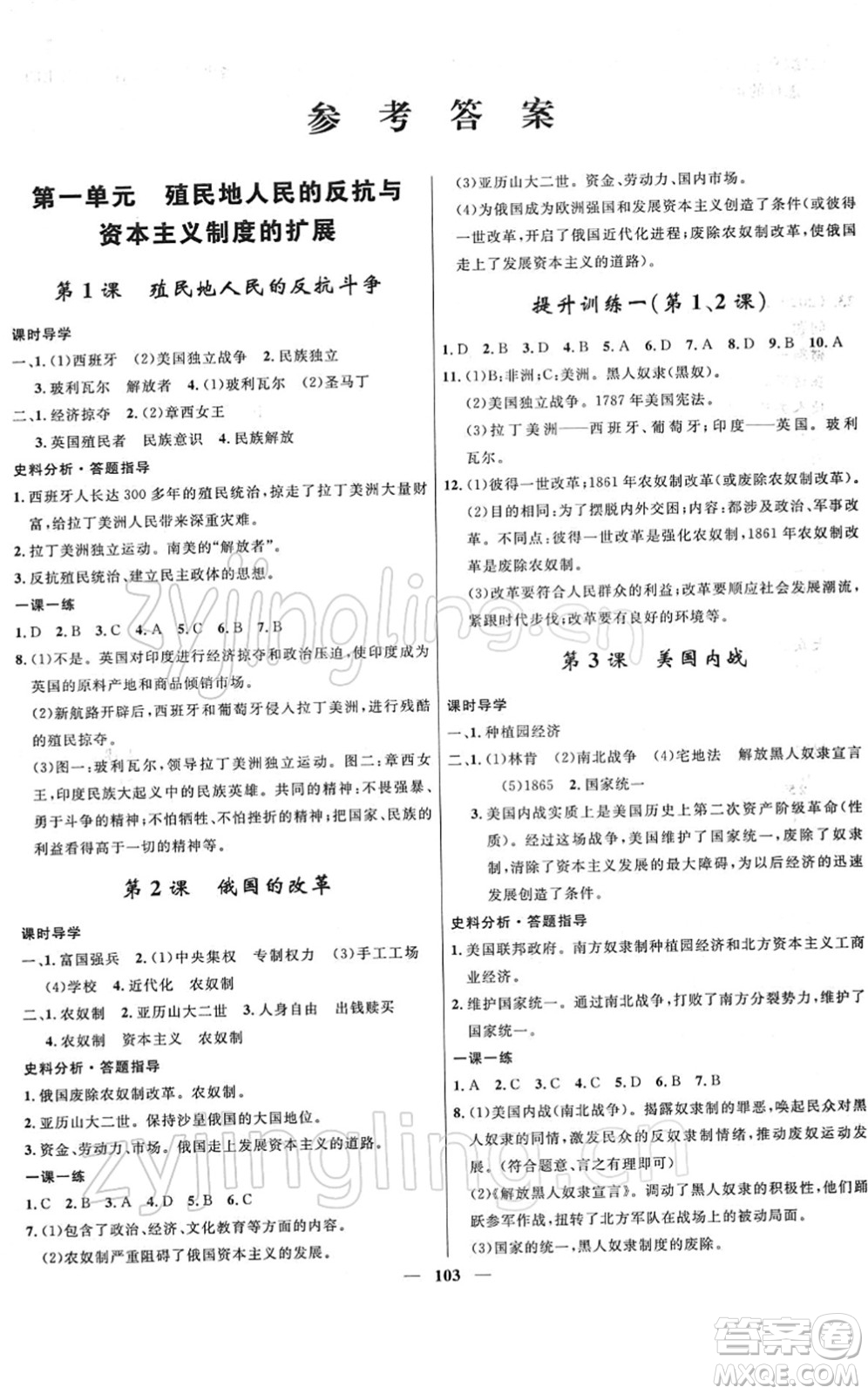 河北少年兒童出版社2022奪冠百分百新導學課時練九年級歷史下冊人教版答案