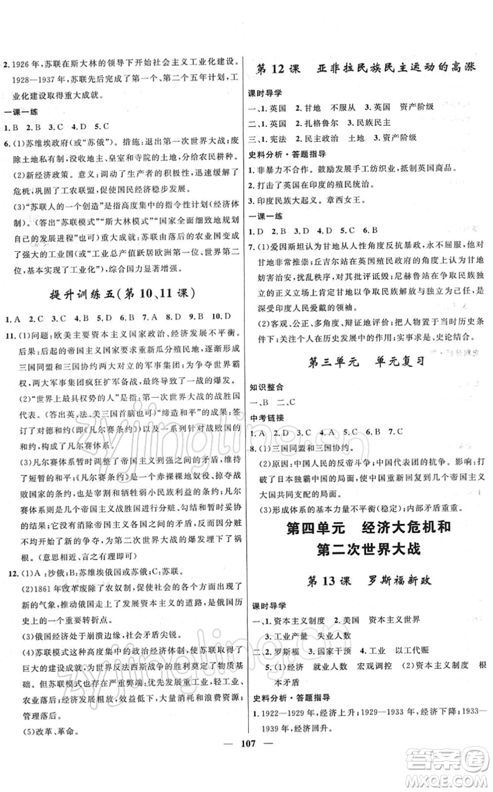 河北少年兒童出版社2022奪冠百分百新導學課時練九年級歷史下冊人教版答案