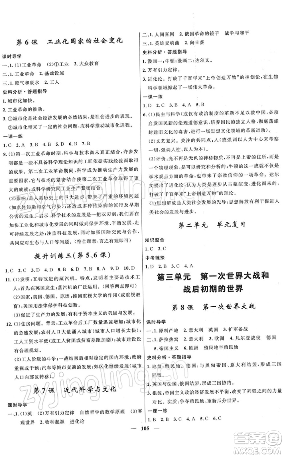 河北少年兒童出版社2022奪冠百分百新導學課時練九年級歷史下冊人教版答案
