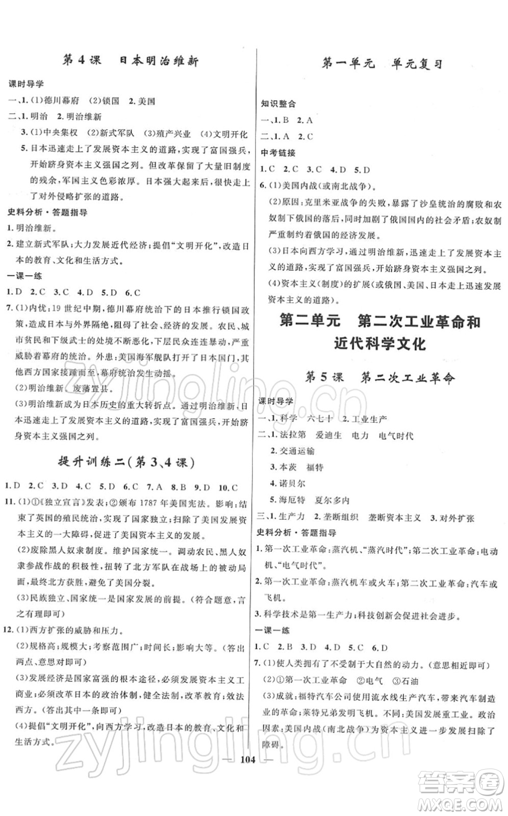 河北少年兒童出版社2022奪冠百分百新導學課時練九年級歷史下冊人教版答案